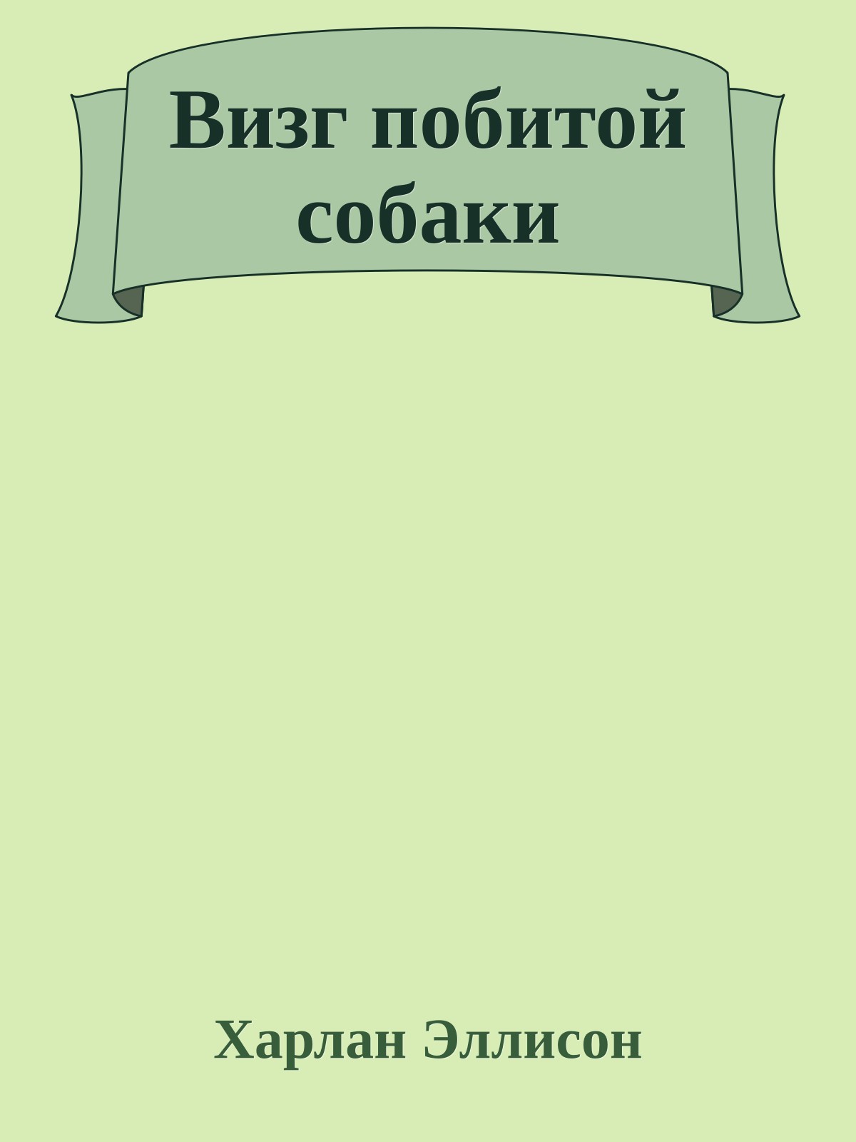 Визг побитой собаки