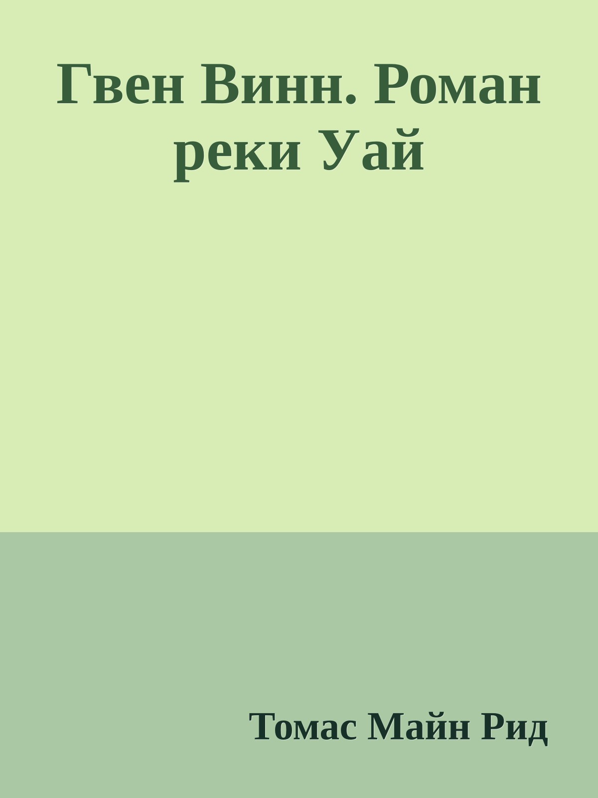 Гвен Винн. Роман реки Уай