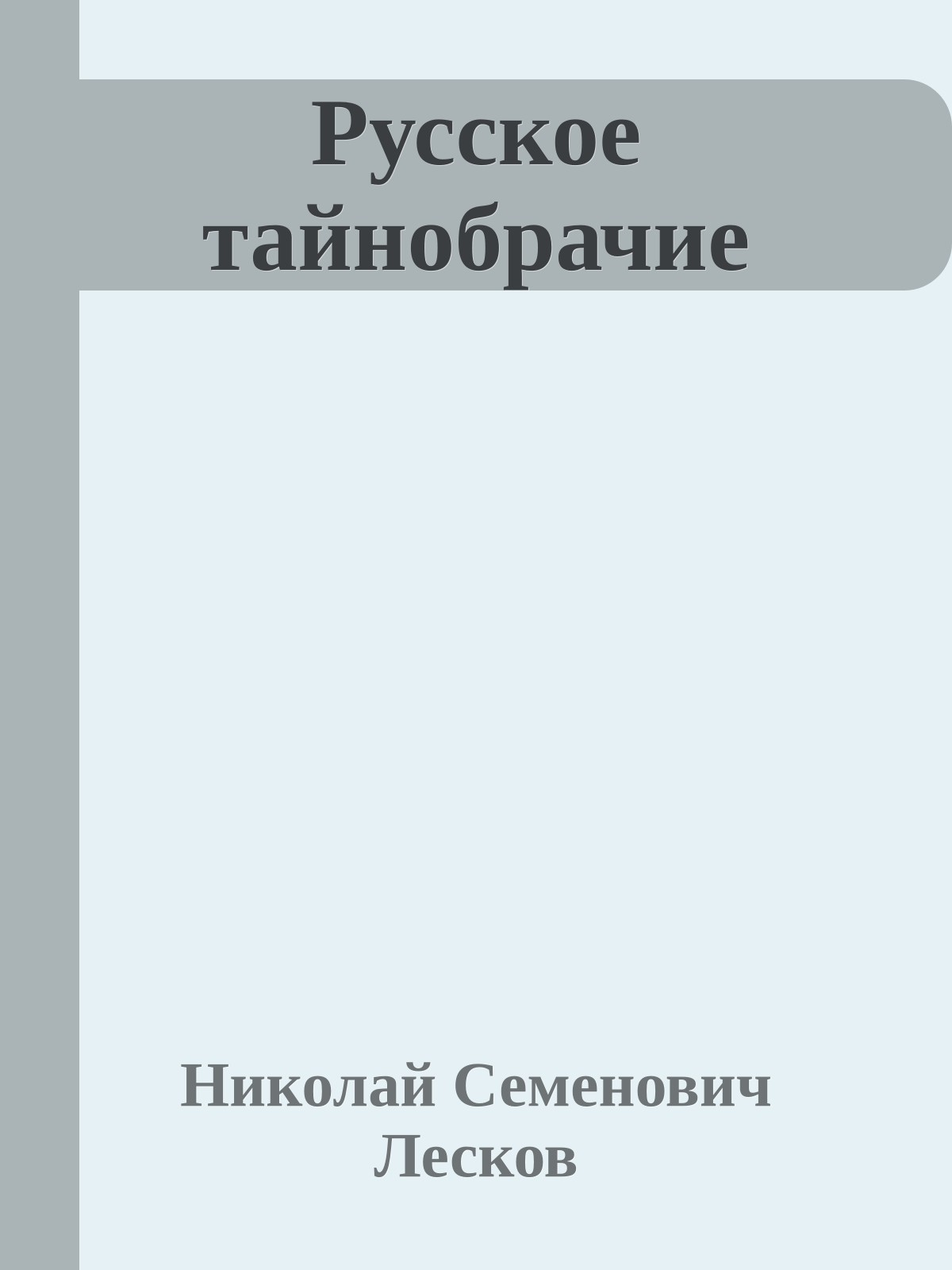 Русское тайнобрачие