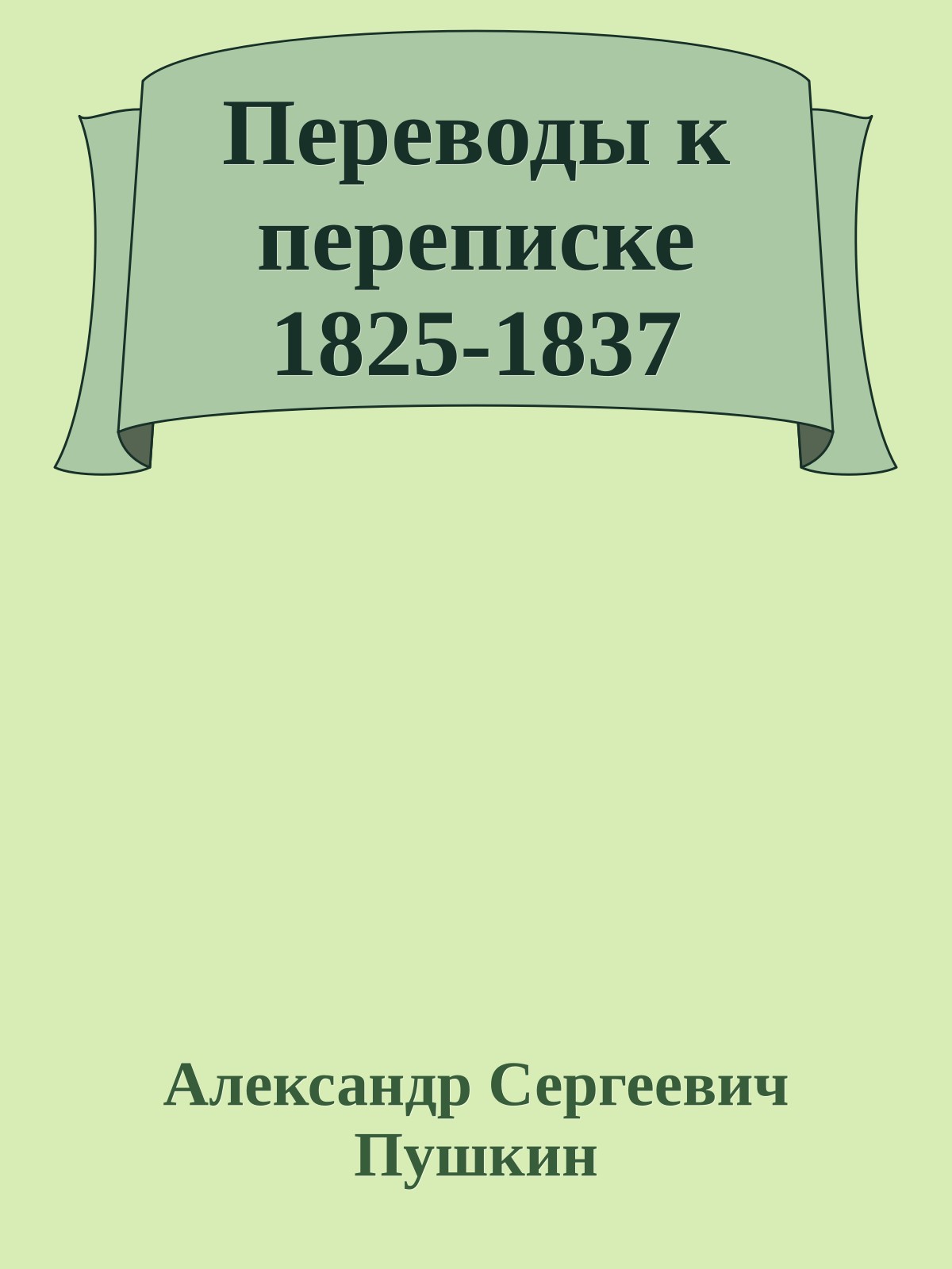 Переводы к переписке 1825-1837