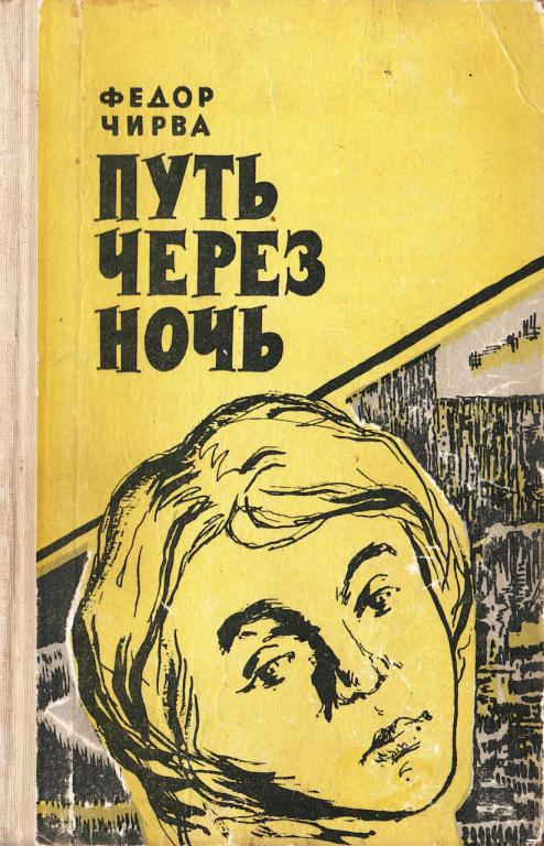 Путь через ночь