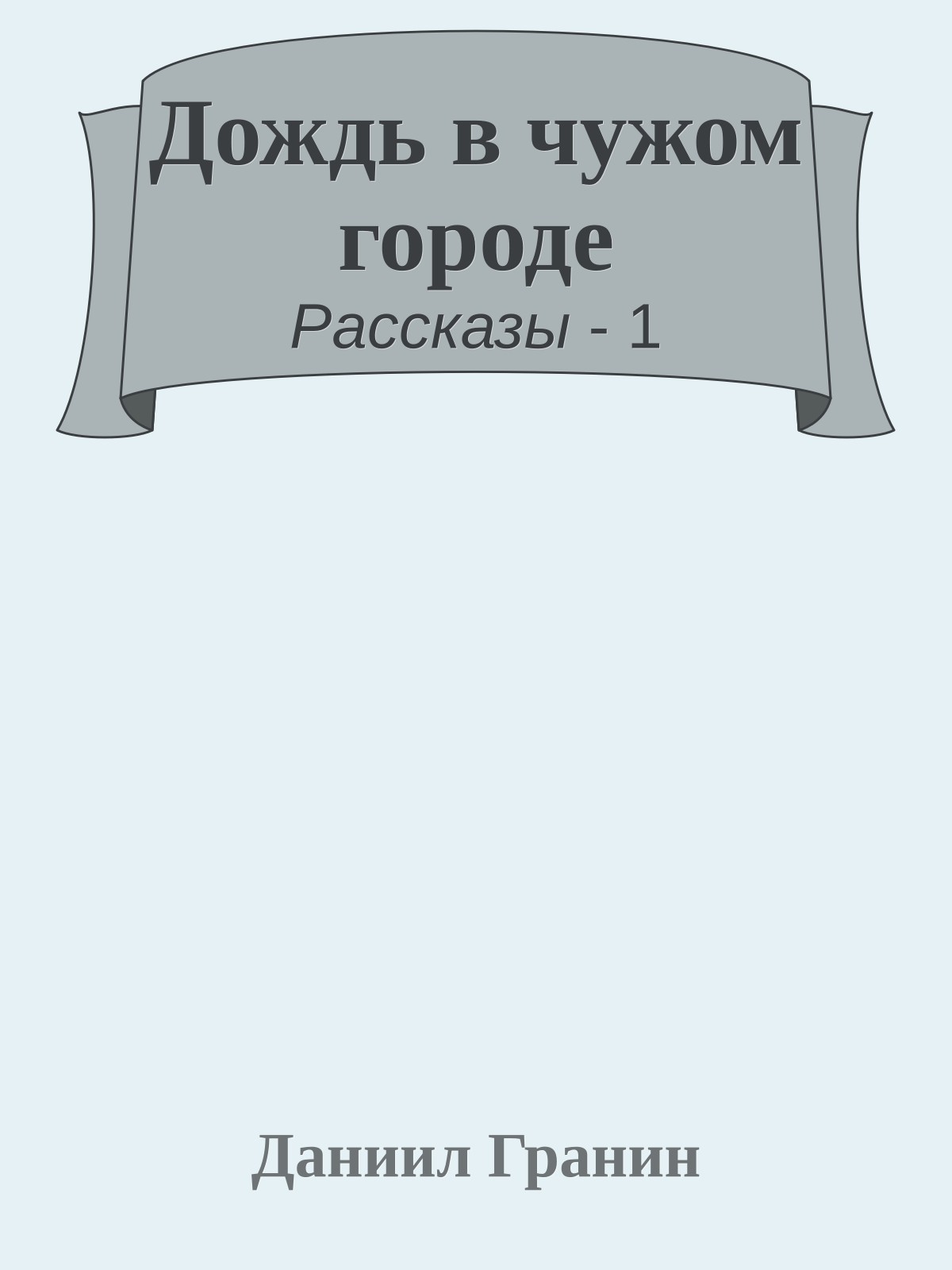 Дождь в чужом городе