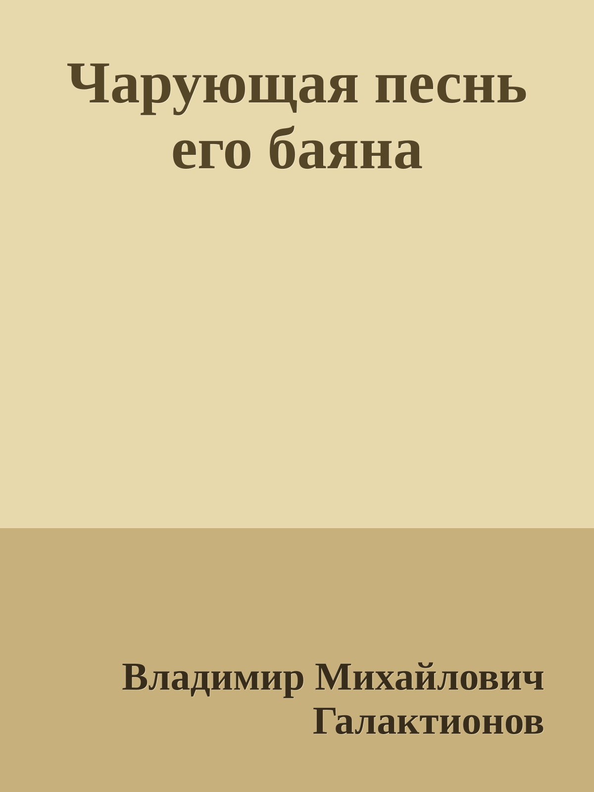 Чарующая песнь его баяна