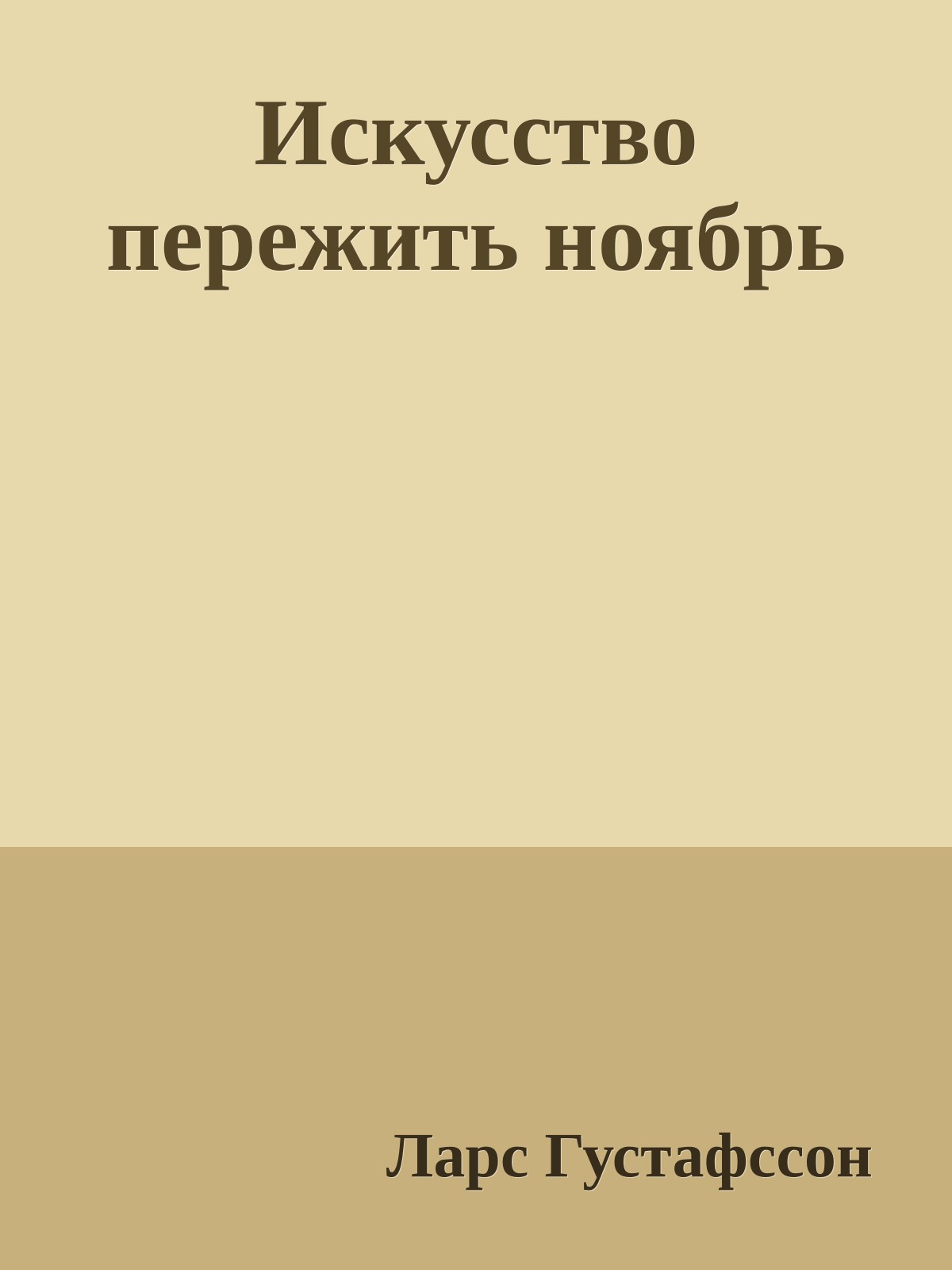 Искусство пережить ноябрь