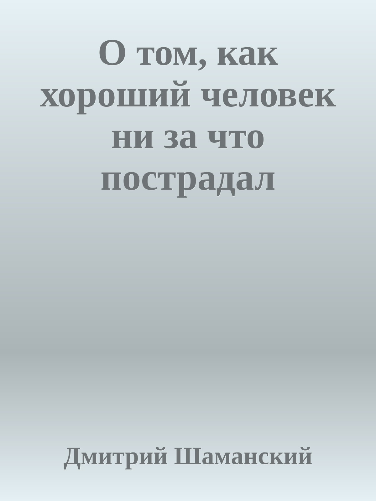О том, как хороший человек ни за что пострадал