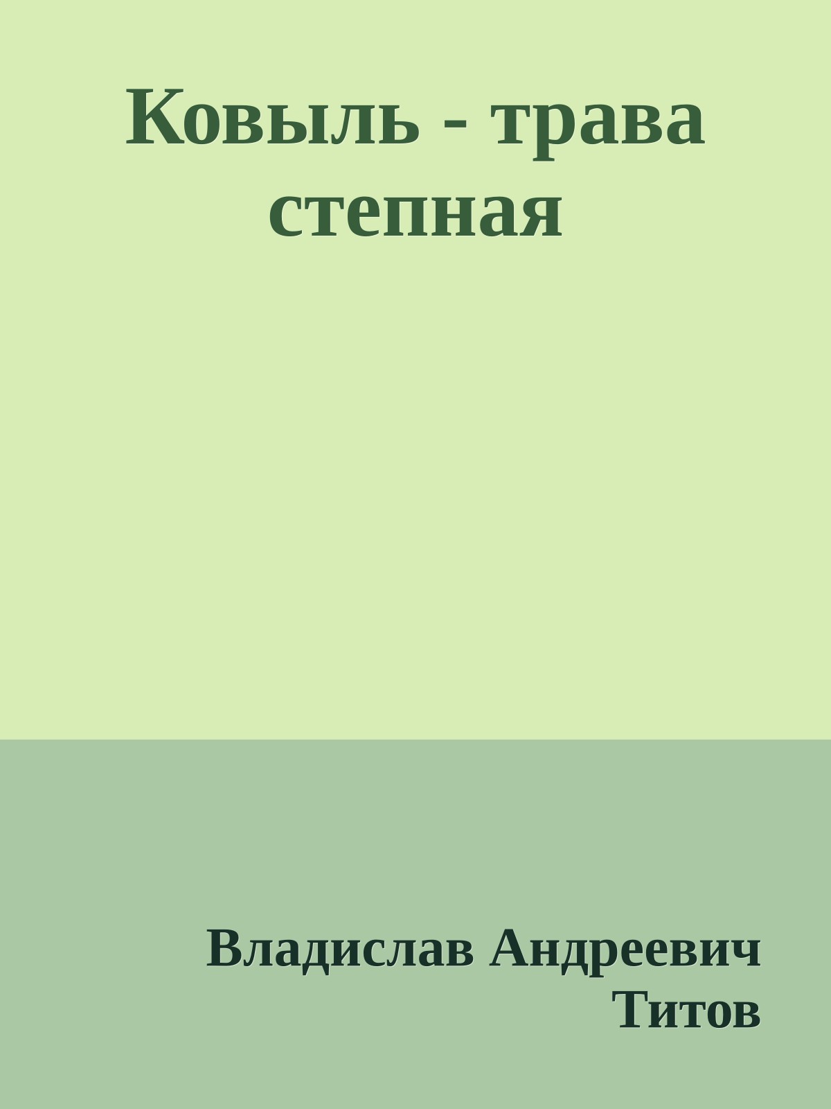 Ковыль - трава степная