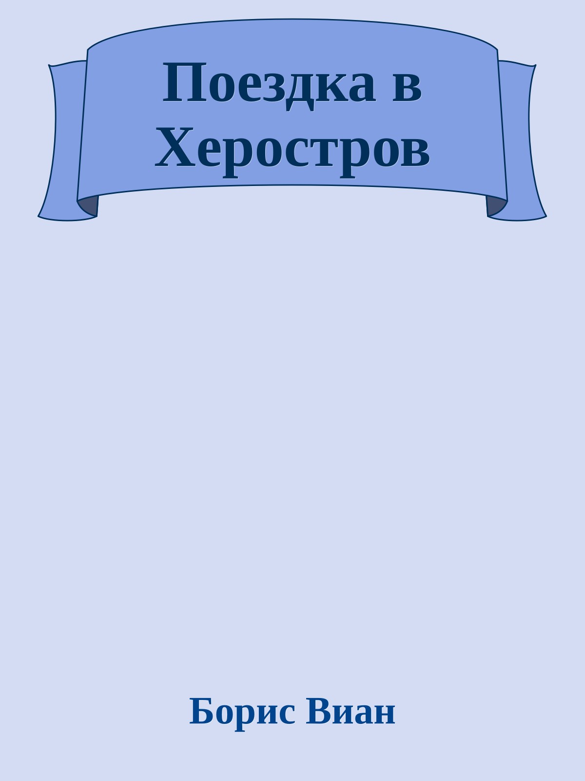 Поездка в Херостров