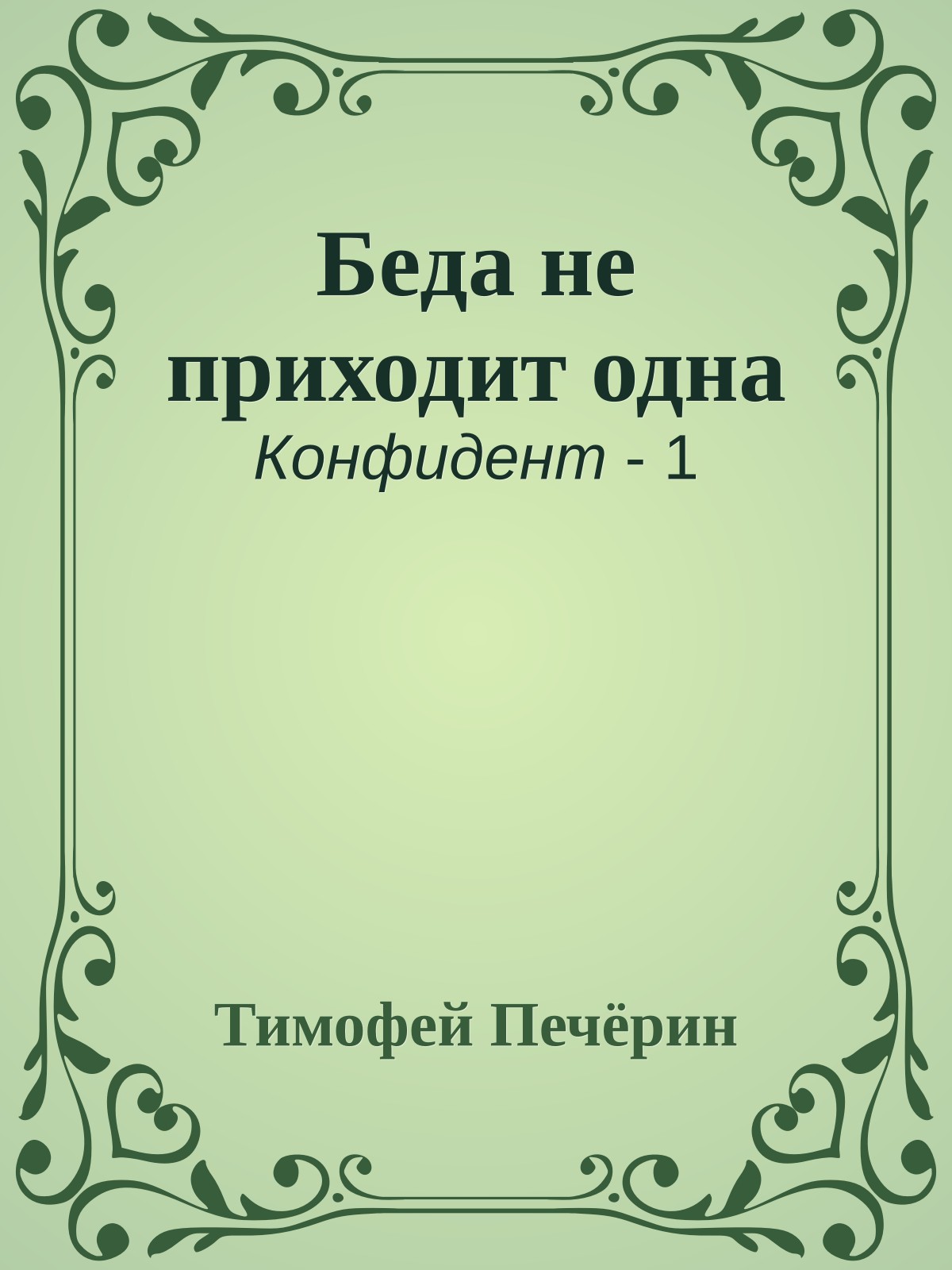 Беда не приходит одна