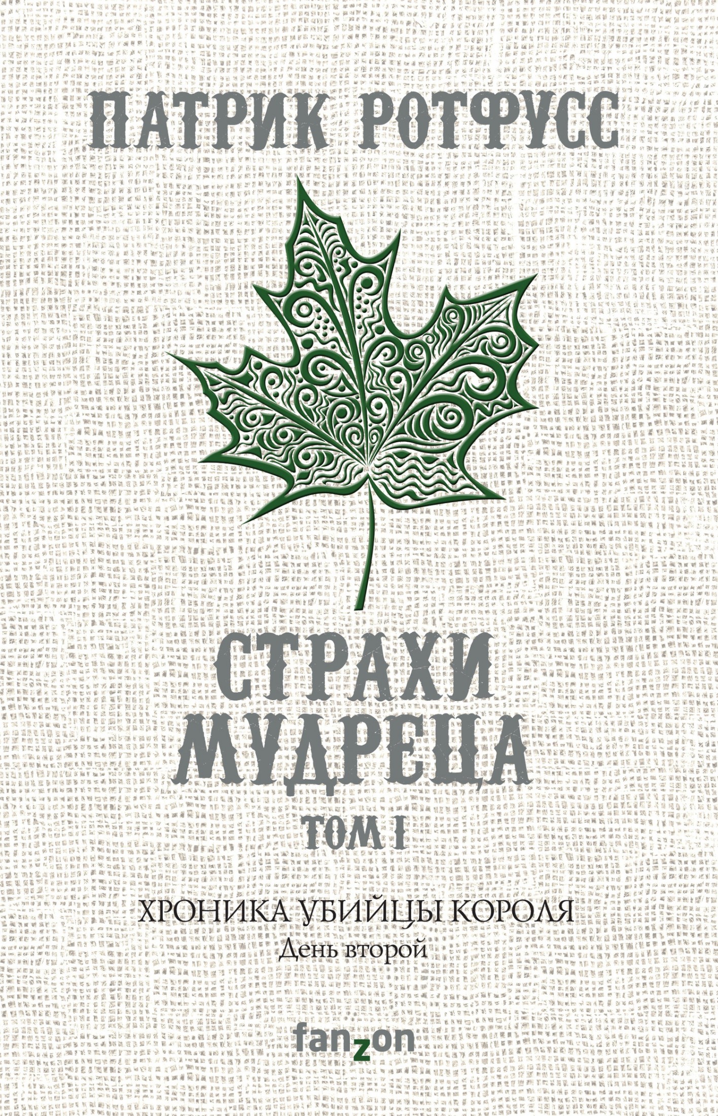Хроника Убийцы Короля. День второй. Страхи мудреца. Том 1 [litres]