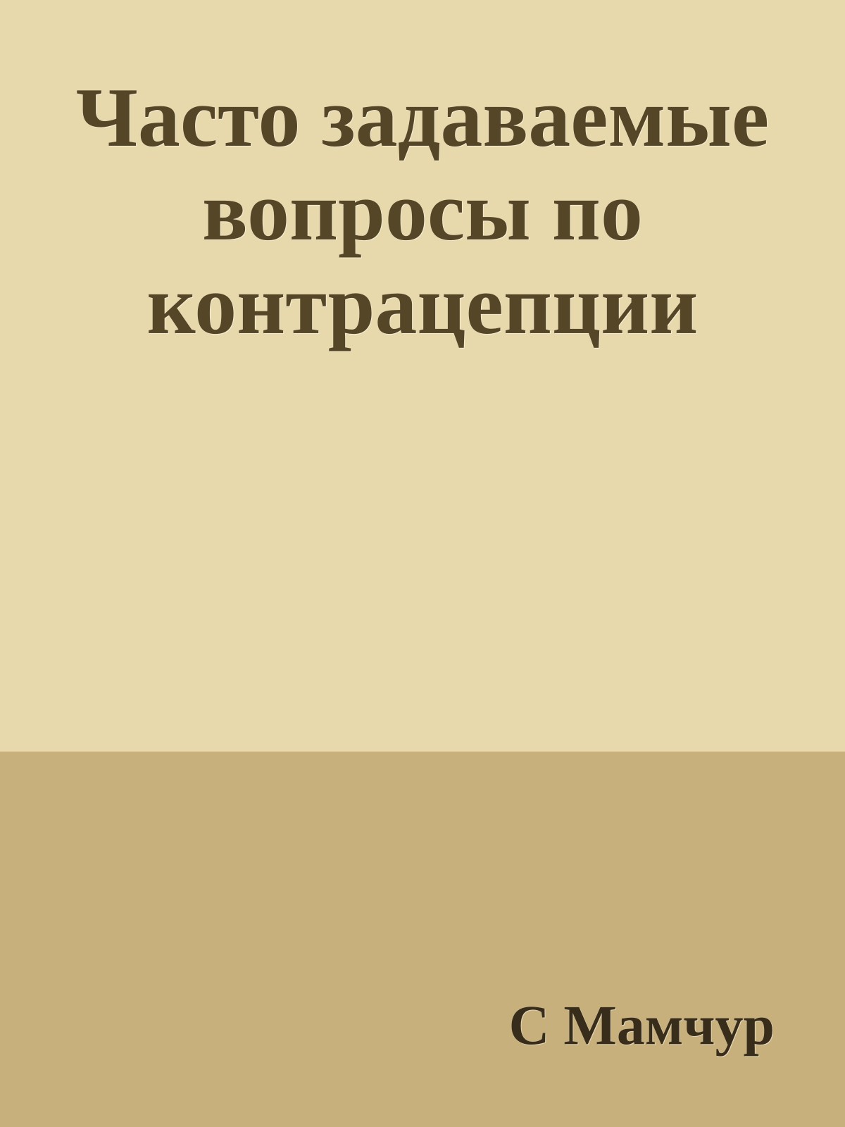 Часто задаваемые вопросы по контрацепции