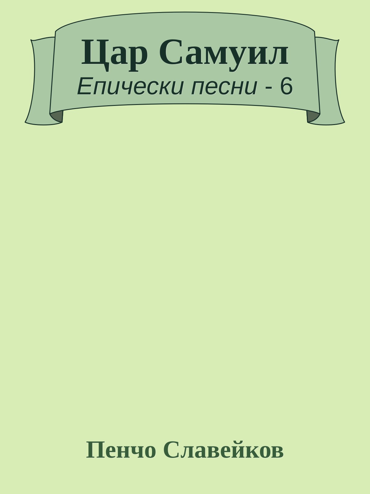 Цар Самуил
