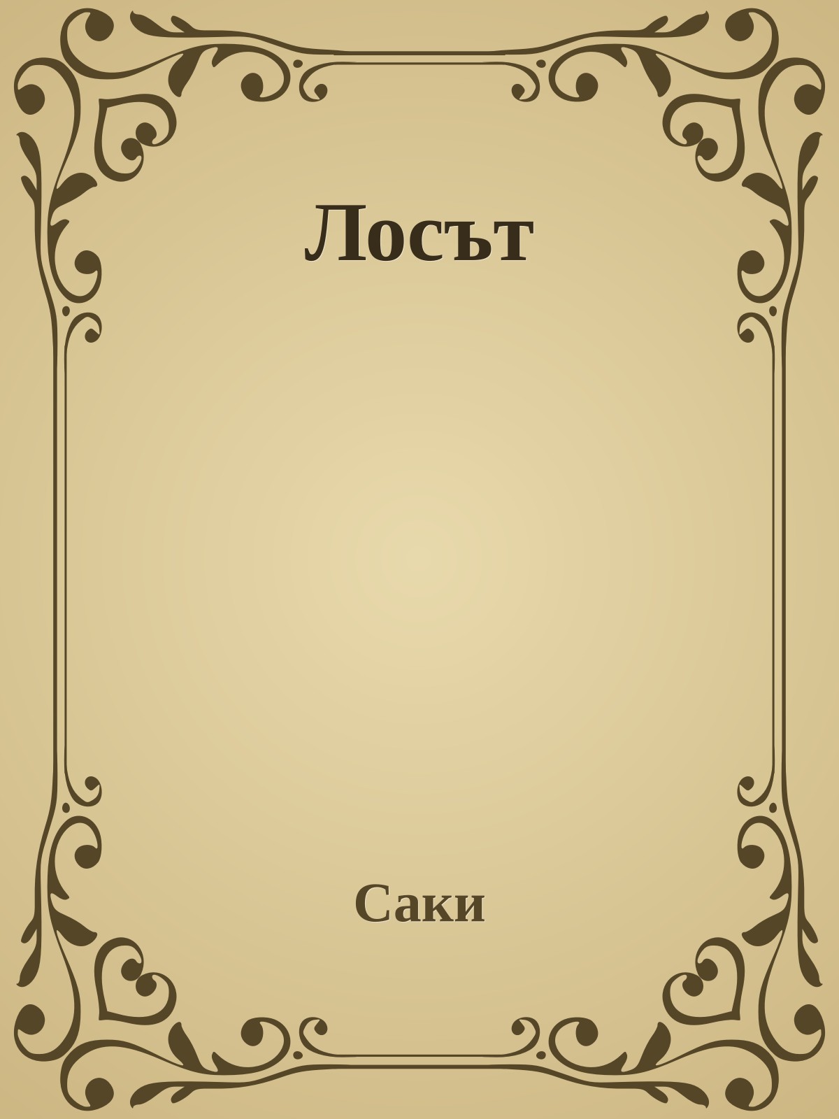 Лосът