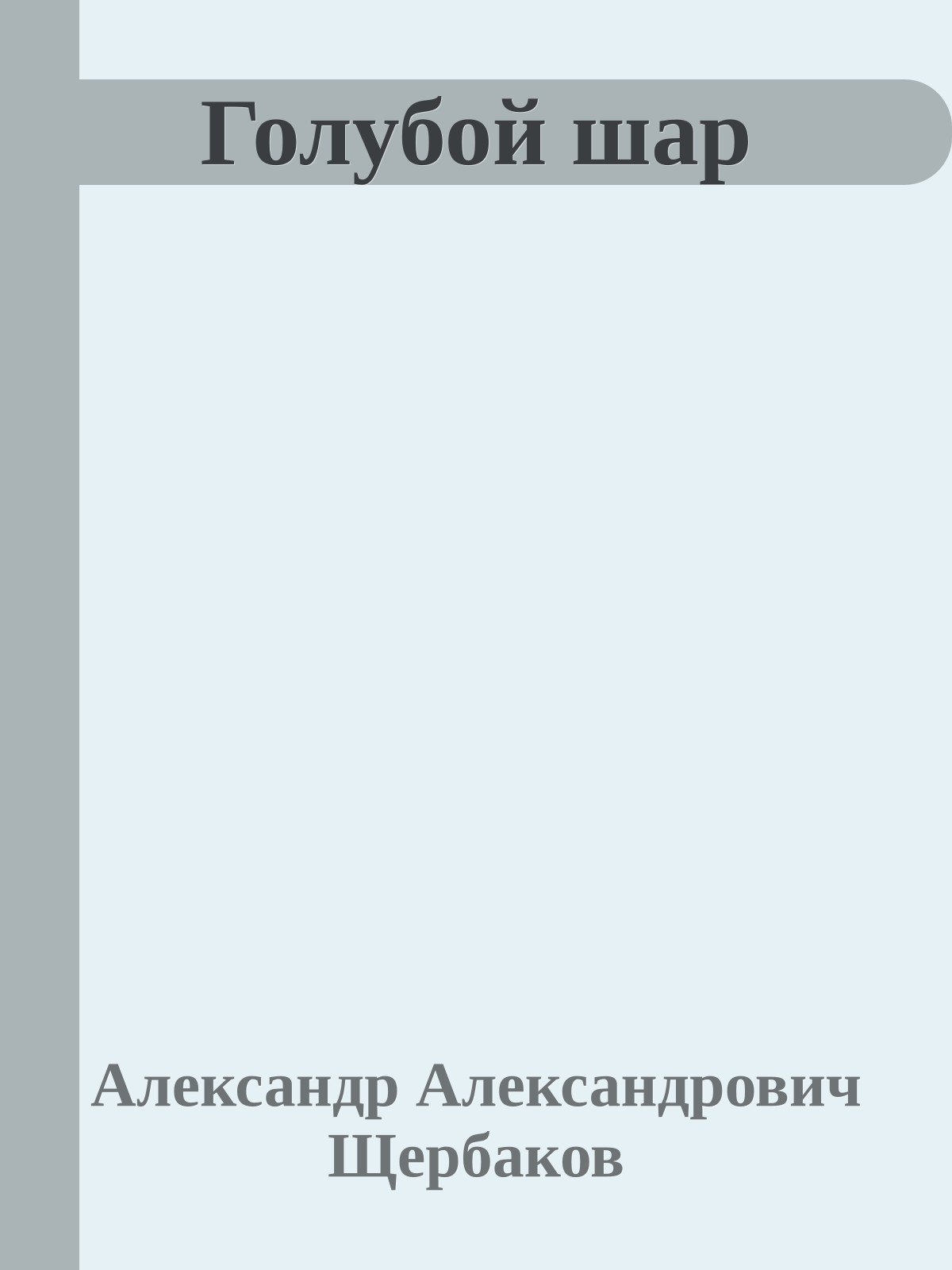 Голубой шар