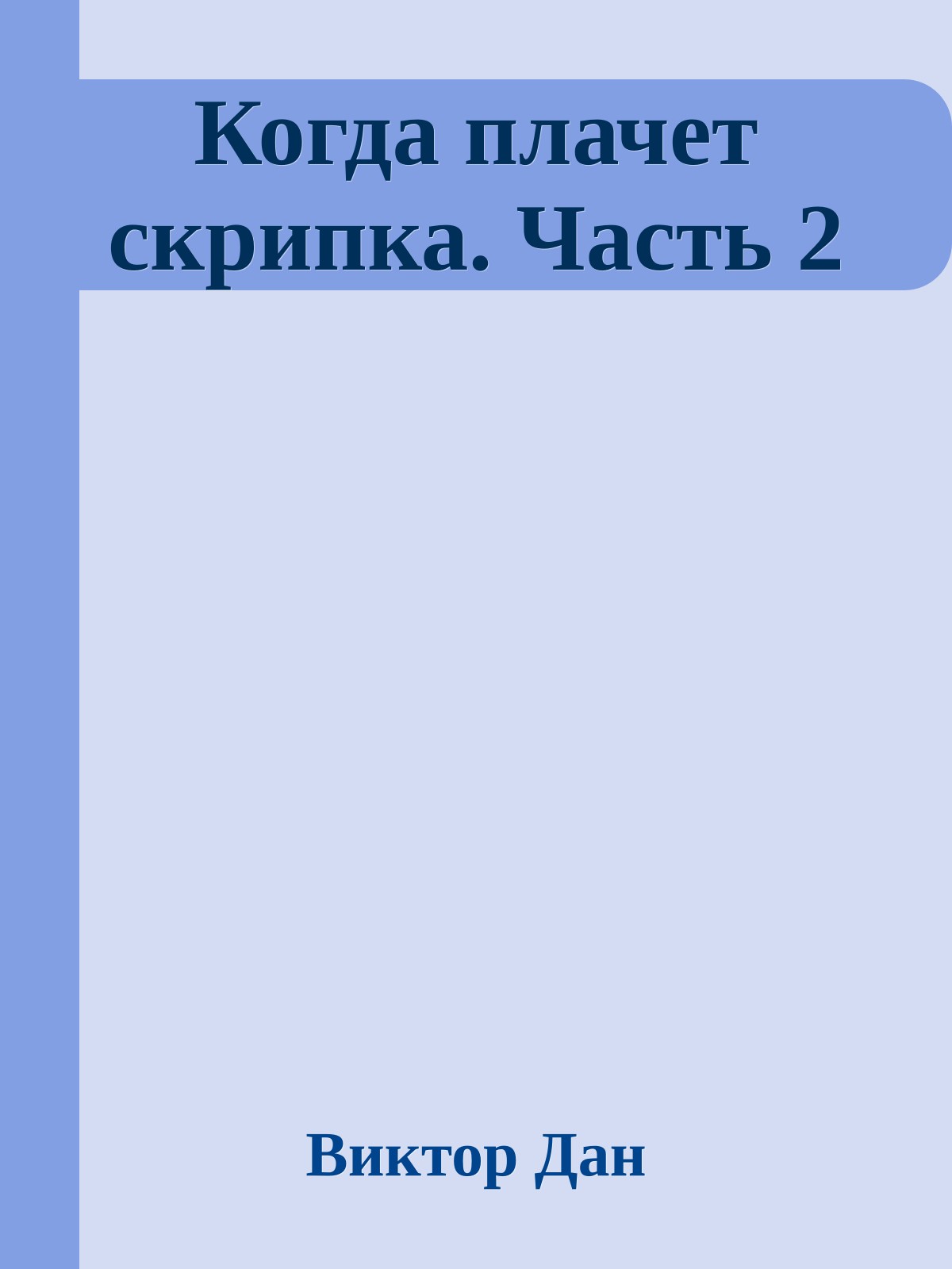 Когда плачет скрипка. Часть 2