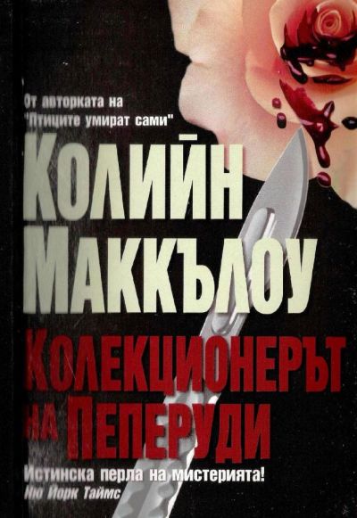 Колекционерът на пеперуди
