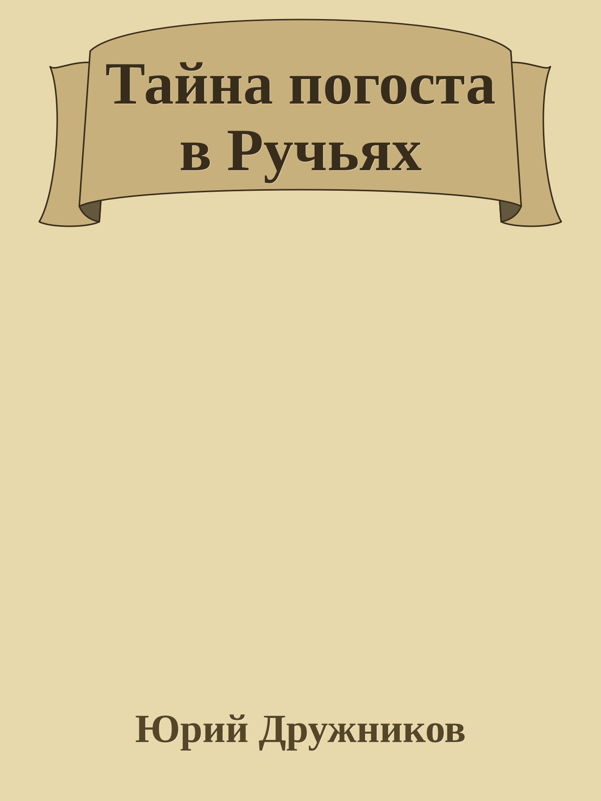 Тайна погоста в Ручьях