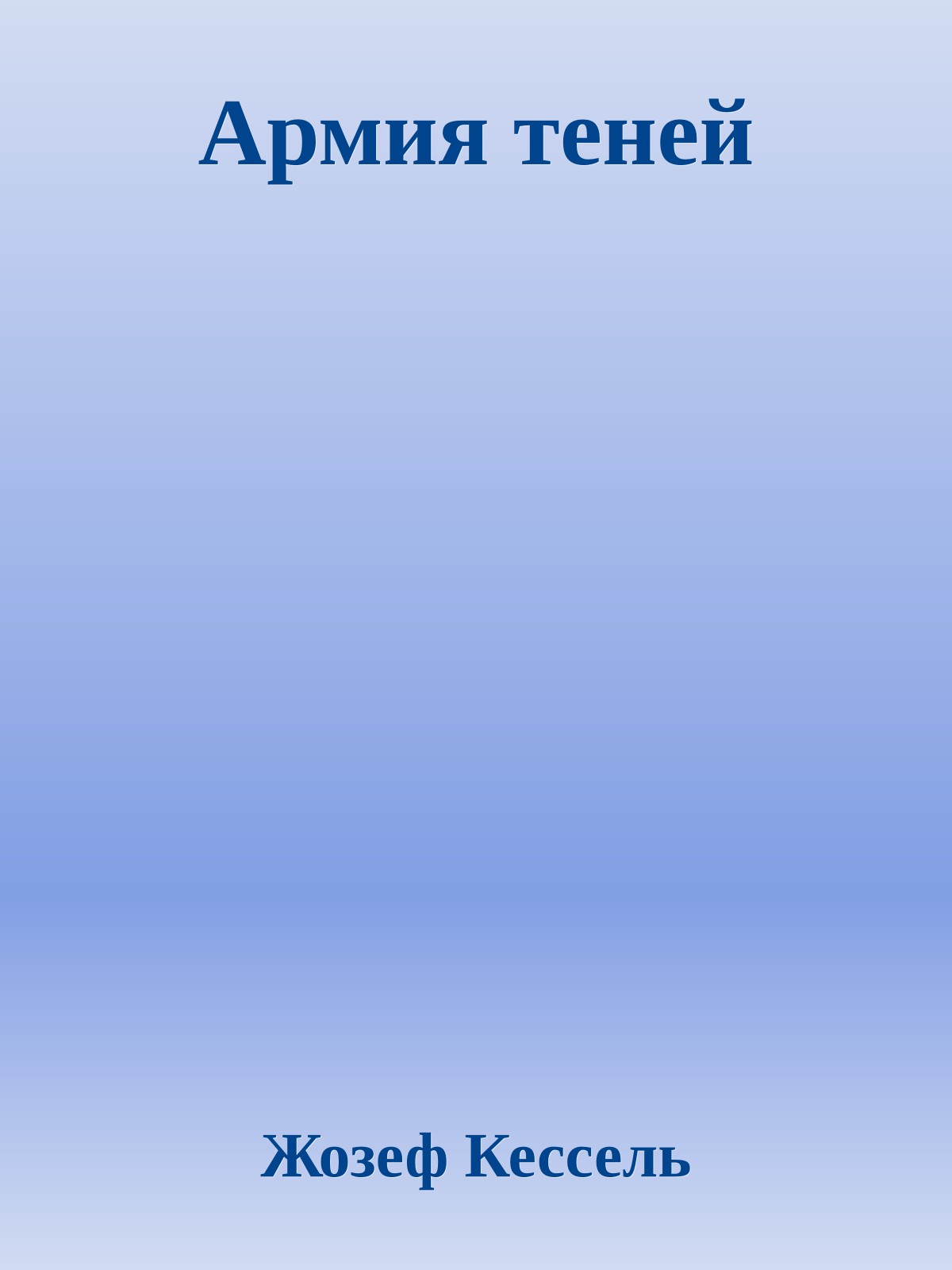 Армия теней