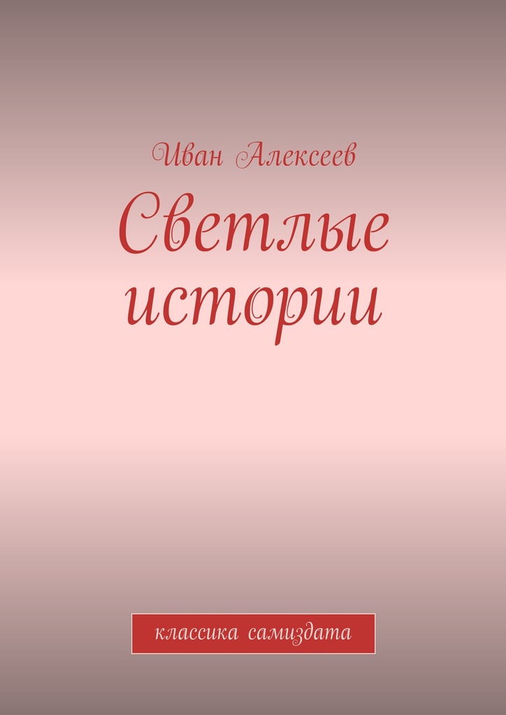 Светлые истории