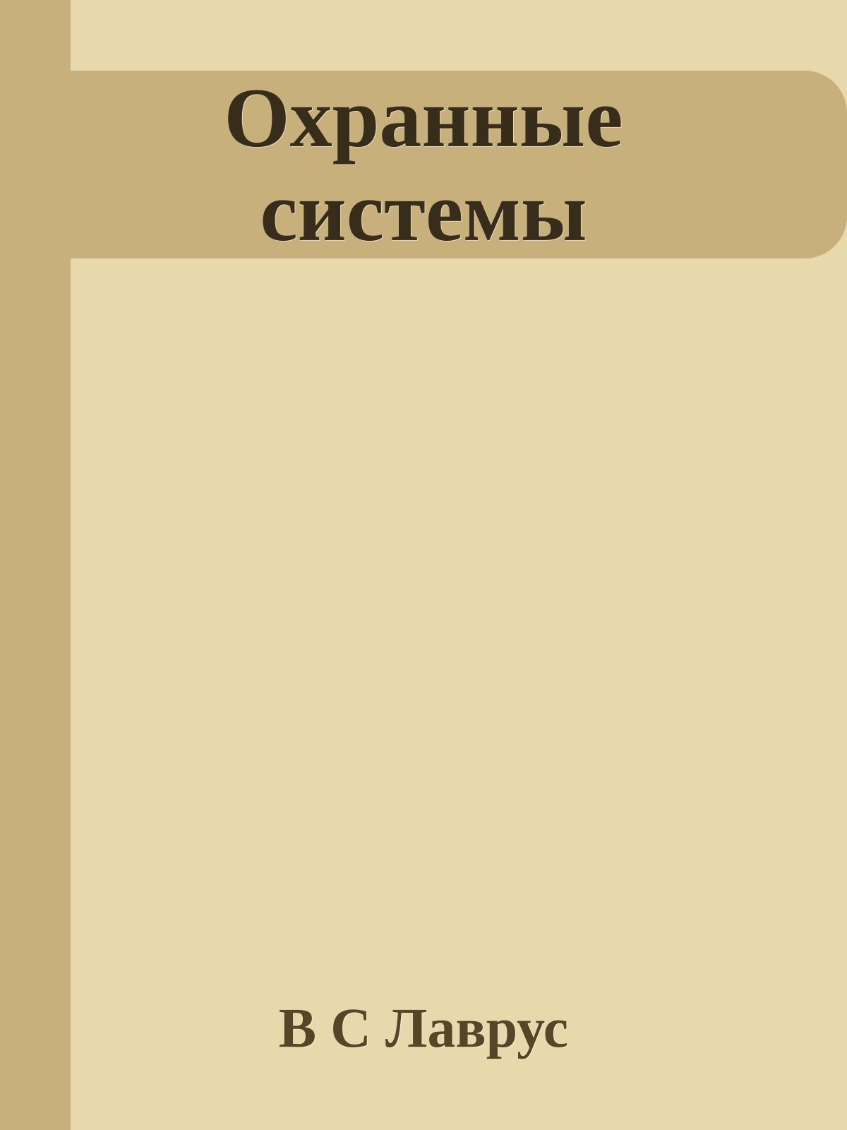 Охранные системы