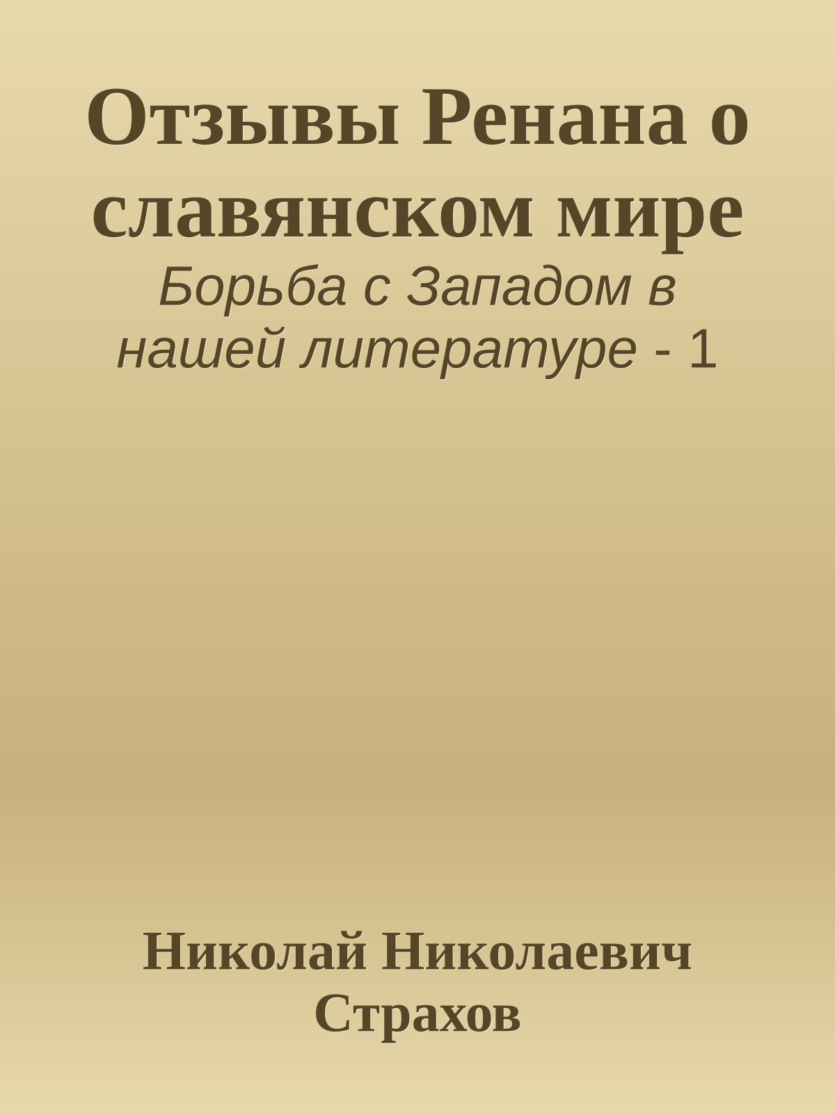 Отзывы Ренана о славянском мире
