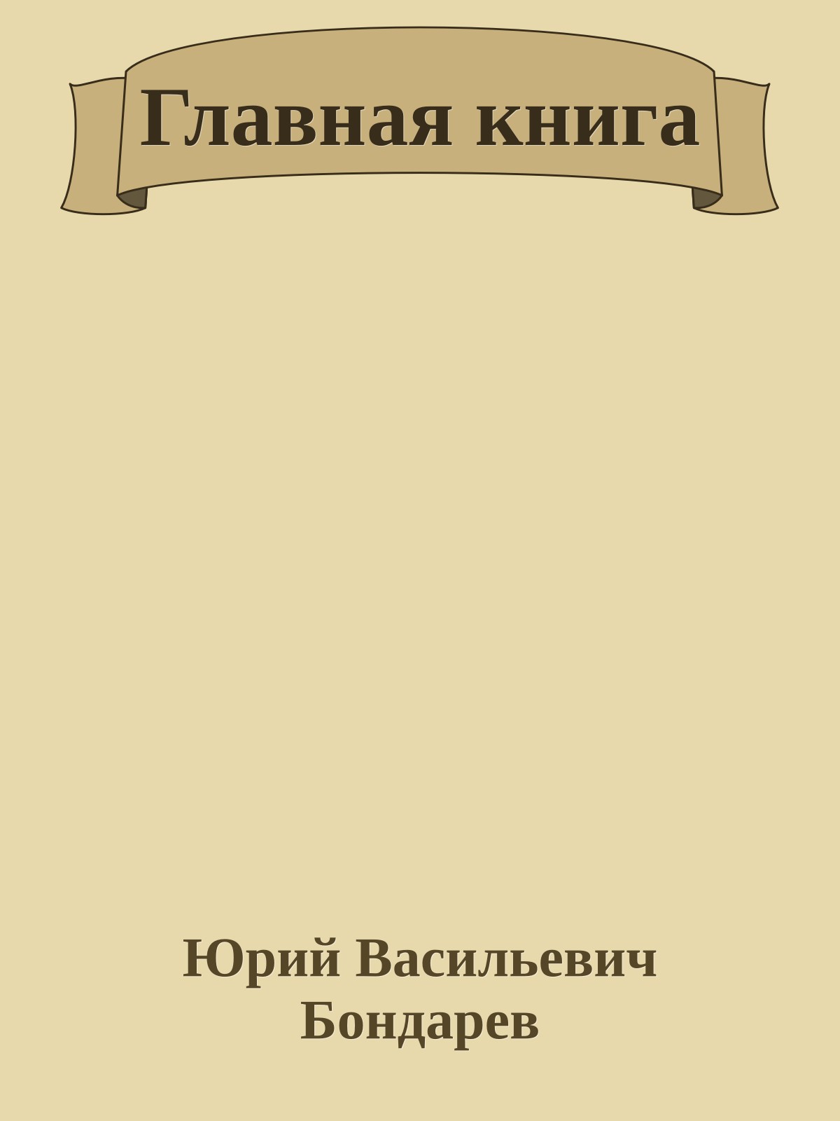 Главная книга