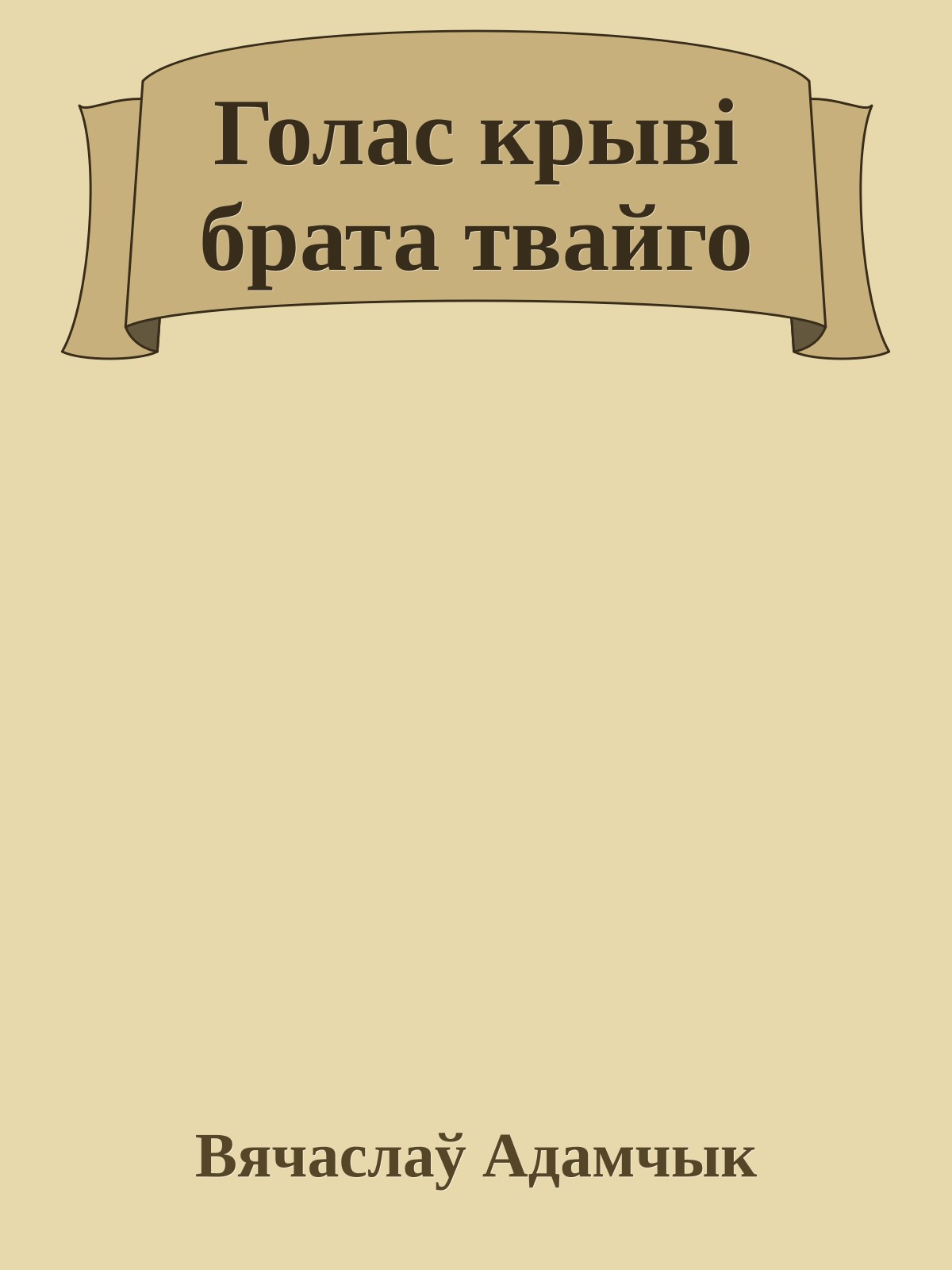 Голас крыві брата твайго