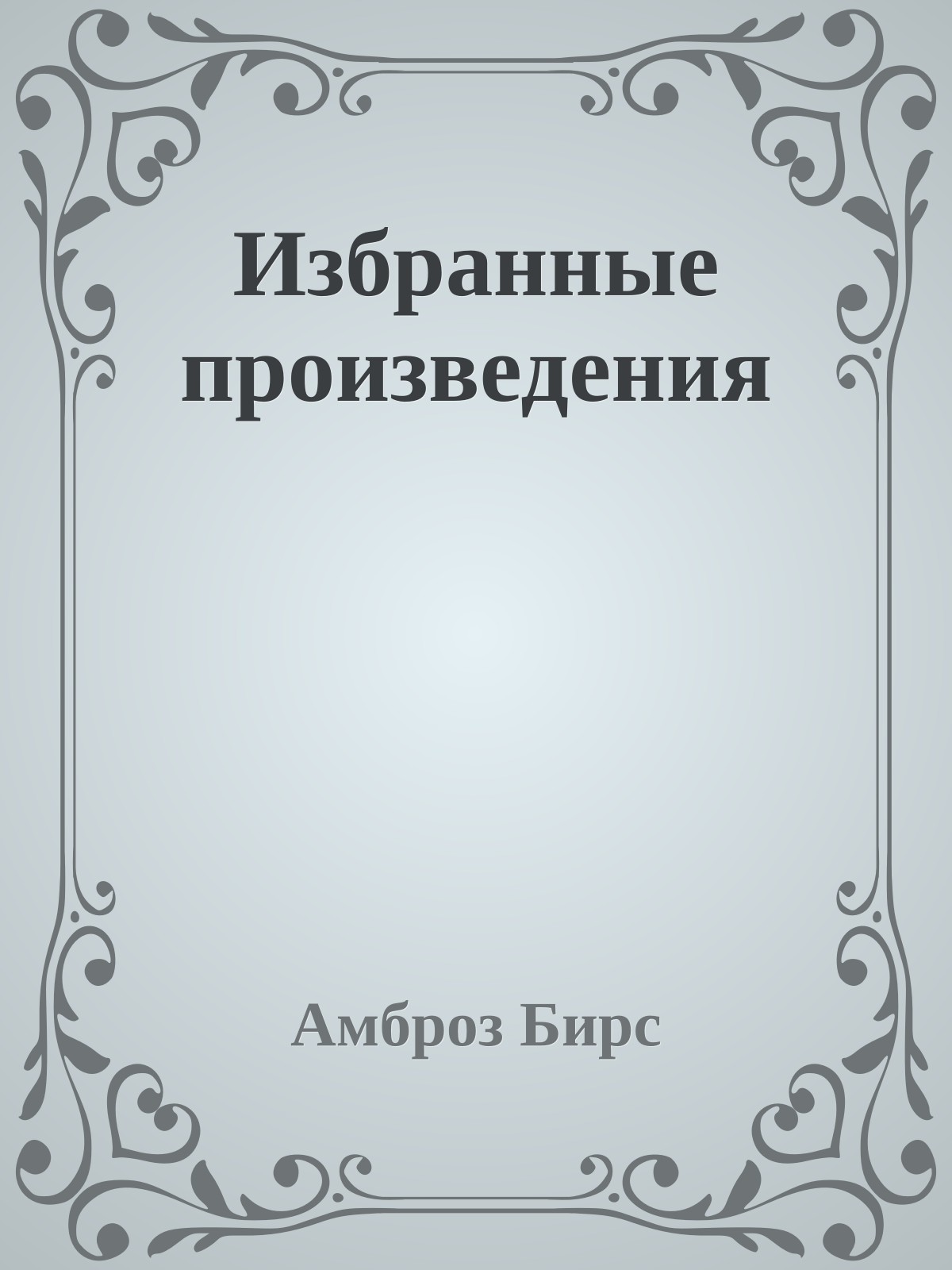 Избранные произведения