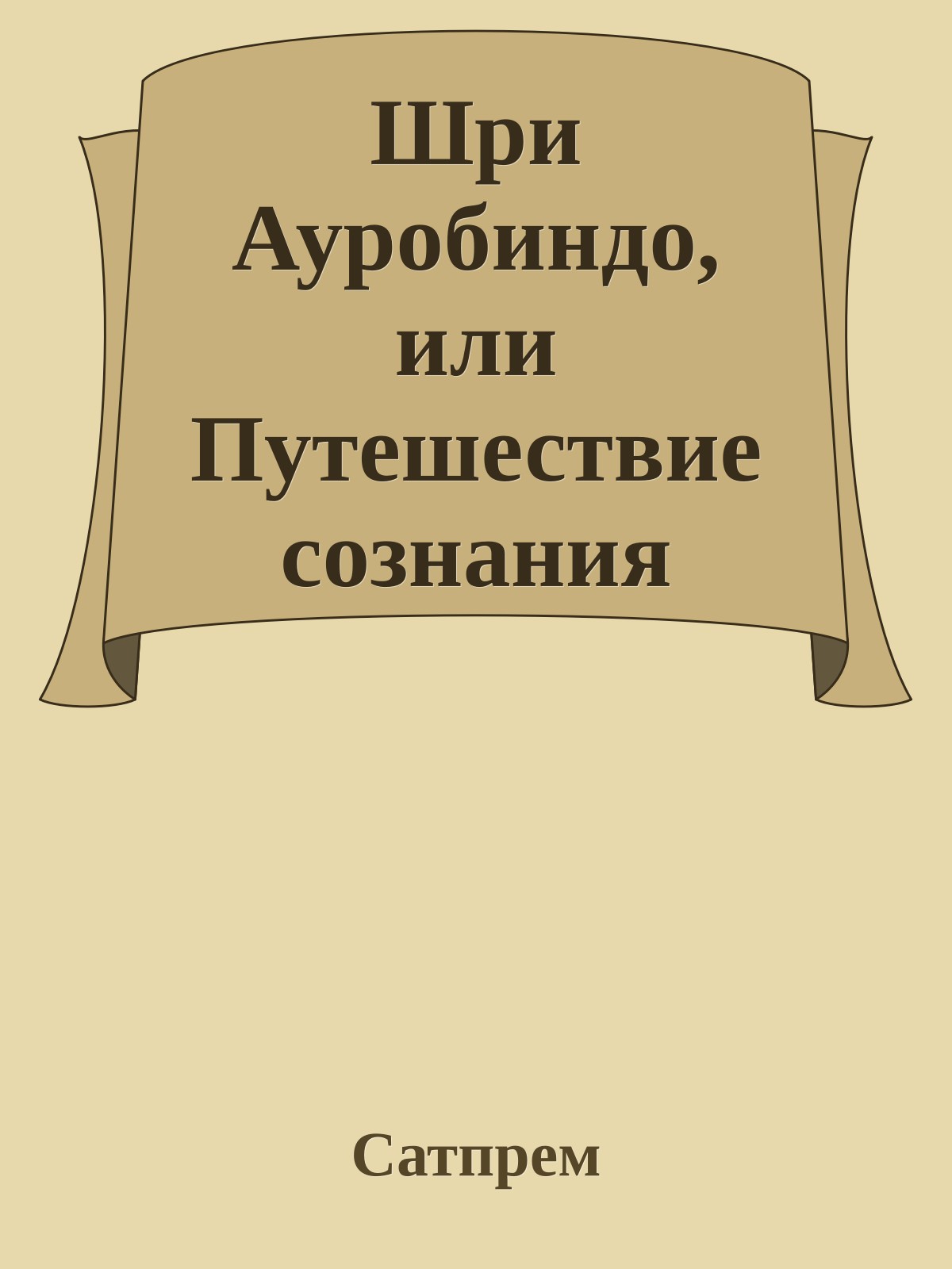 Шри Ауробиндо, или Путешествие сознания