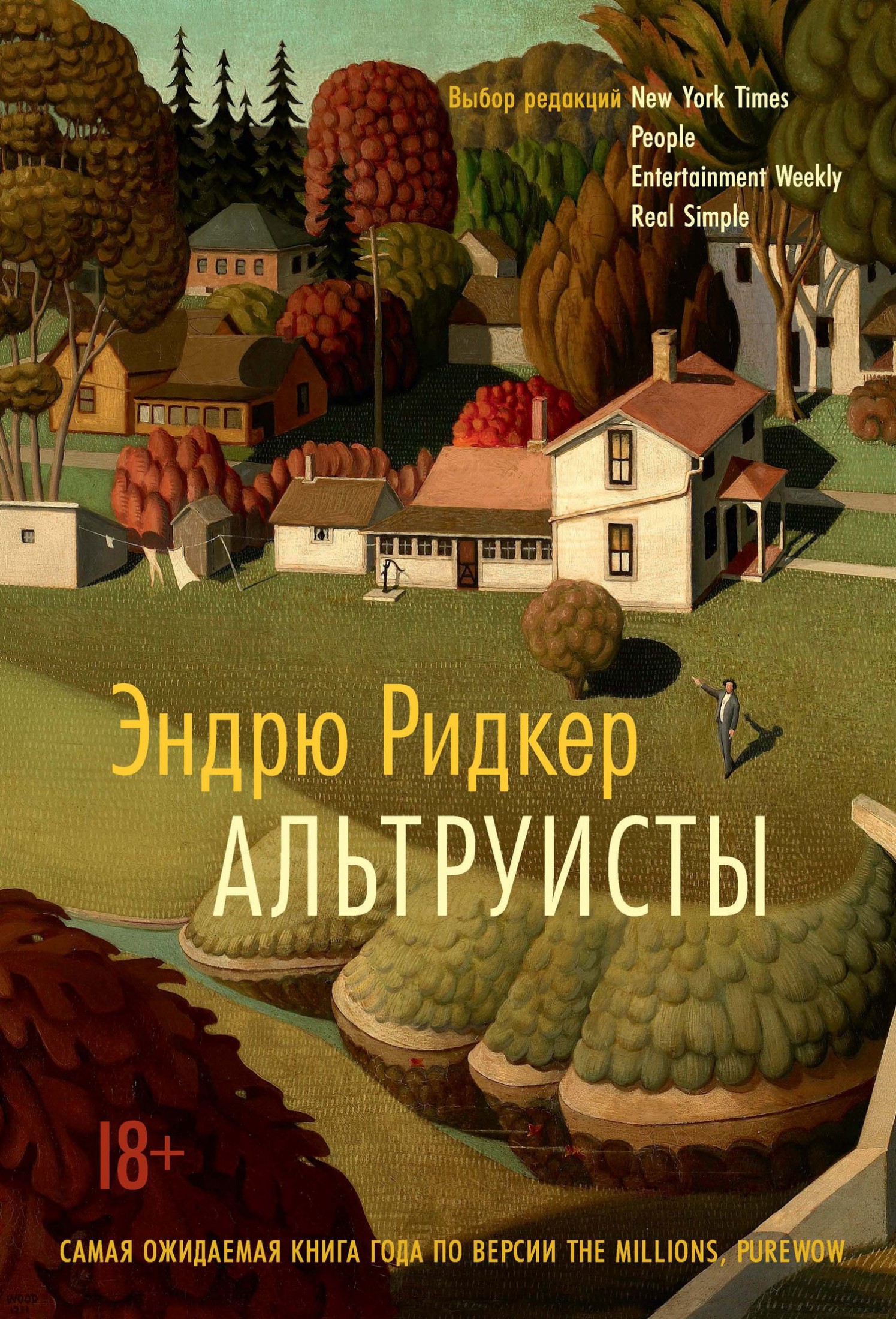 Альтруисты [litres]