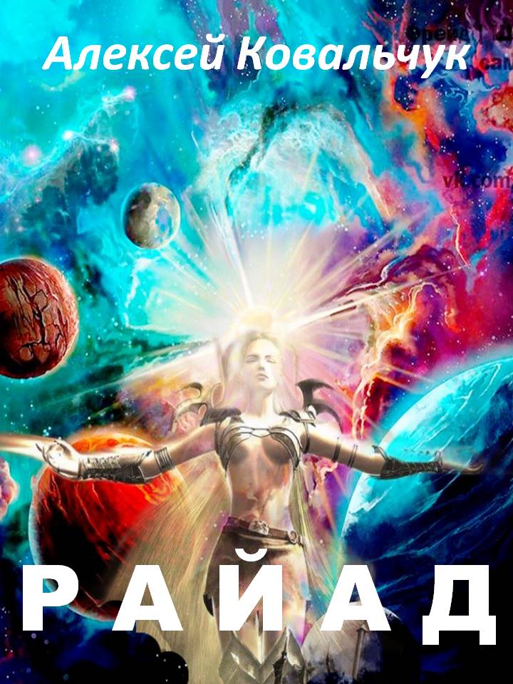 Райад [СИ]
