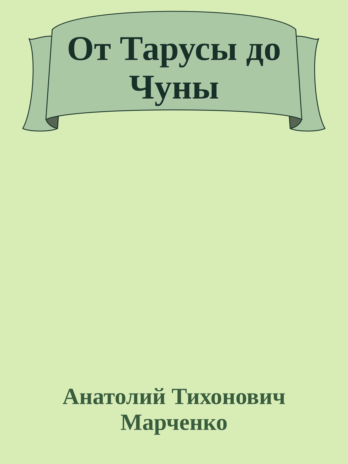 От Тарусы до Чуны