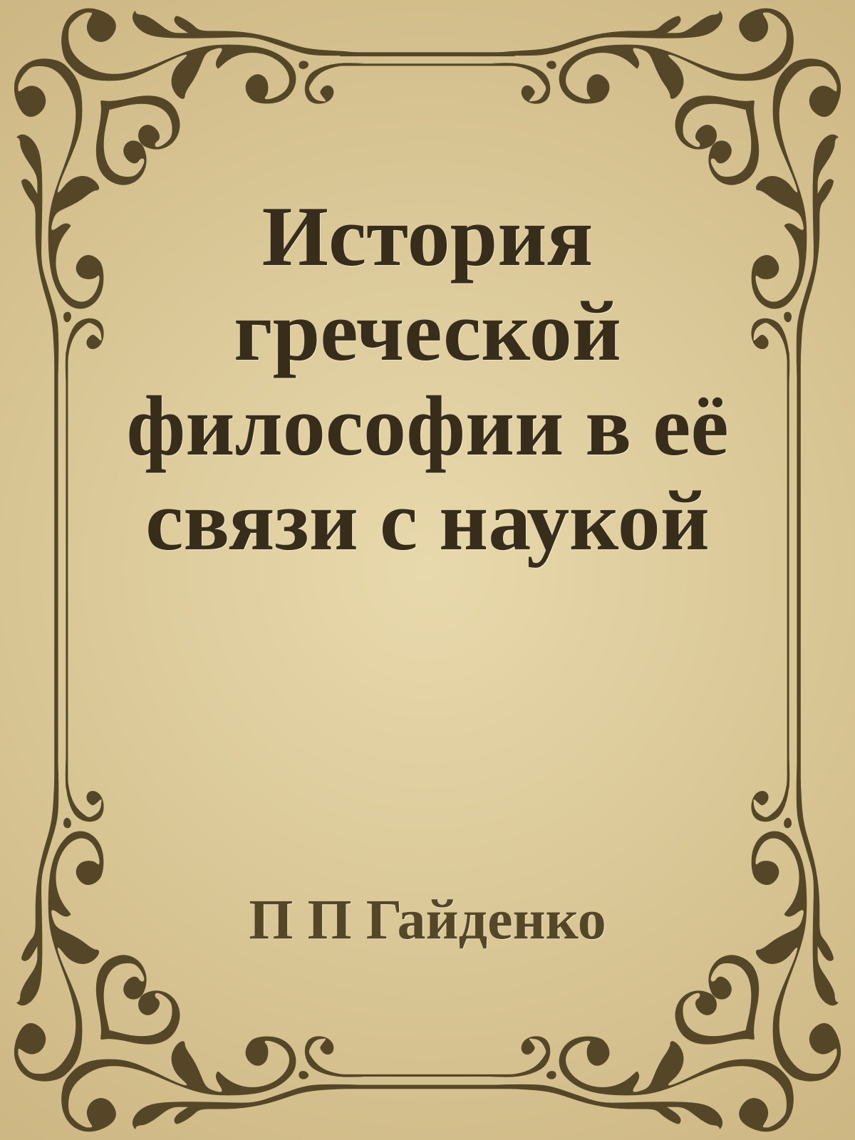 История греческой философии в её связи с наукой