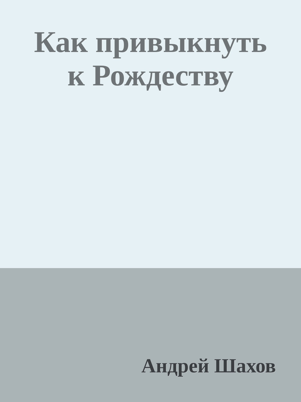 Как привыкнуть к Рождеству