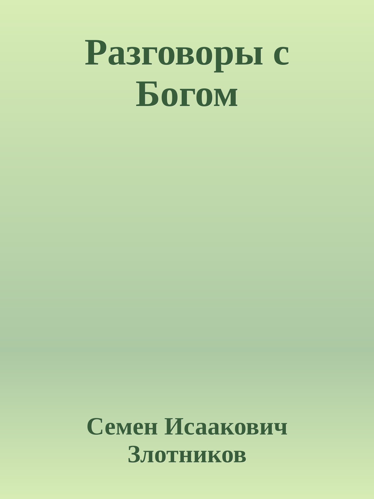 Разговоры с Богом