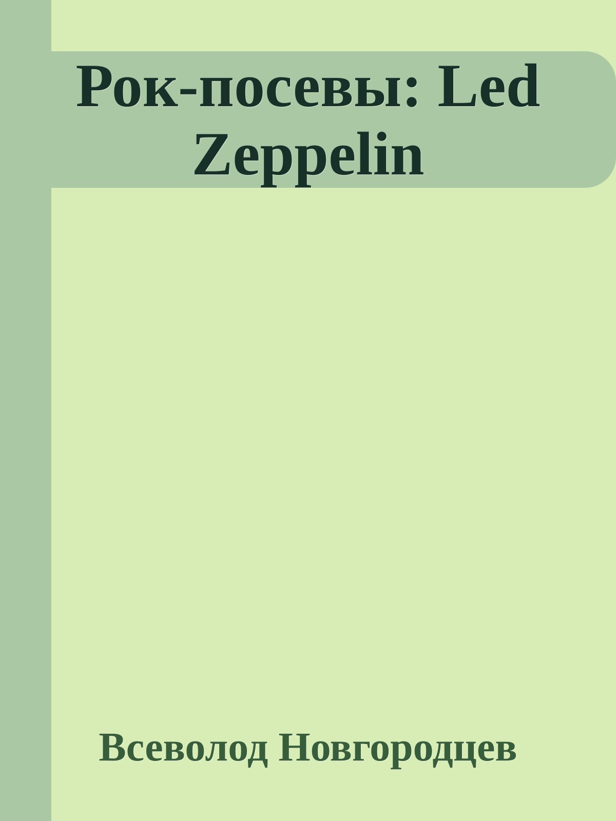 Рок-посевы: Led Zeppelin