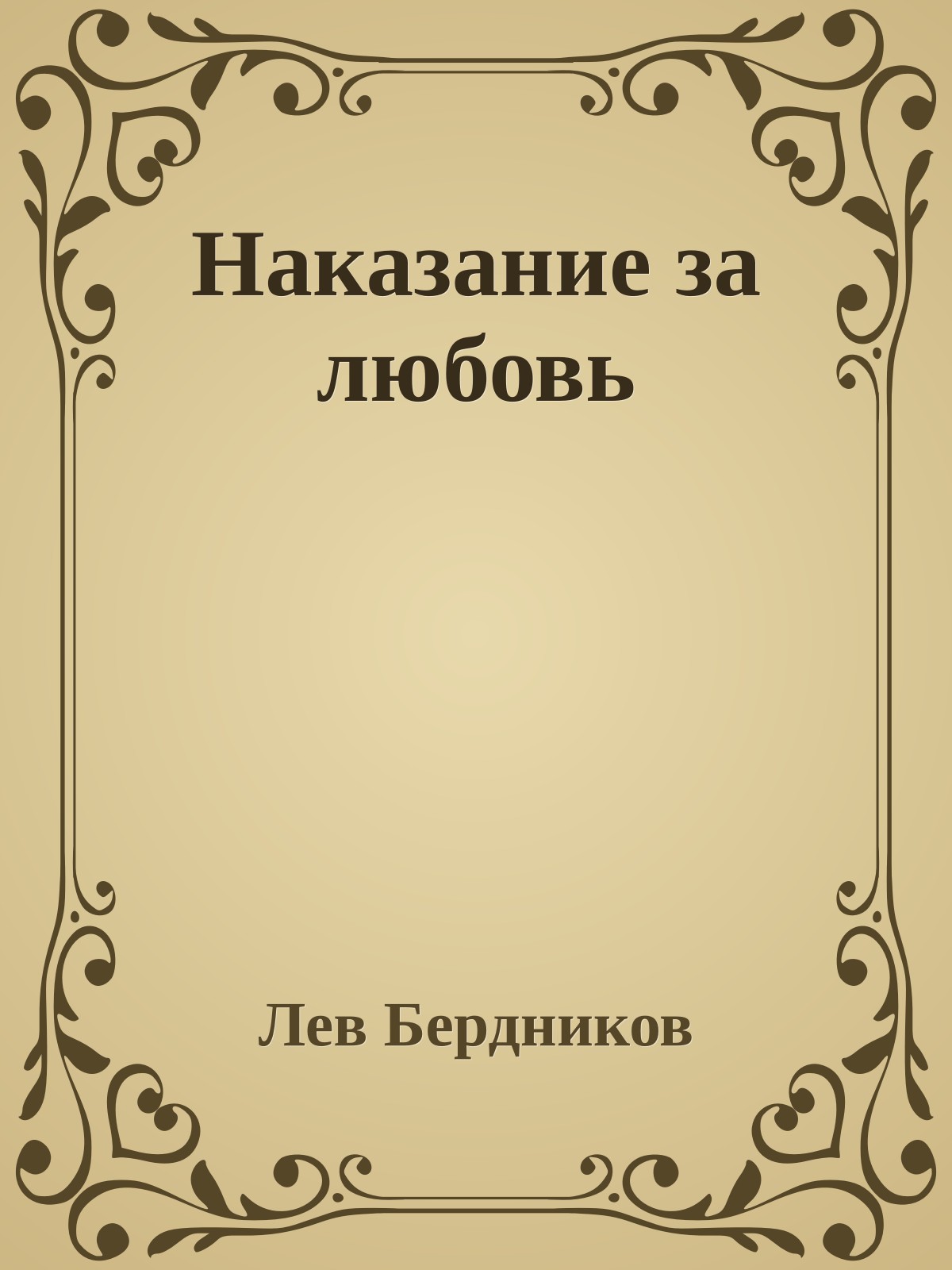 Наказание за любовь