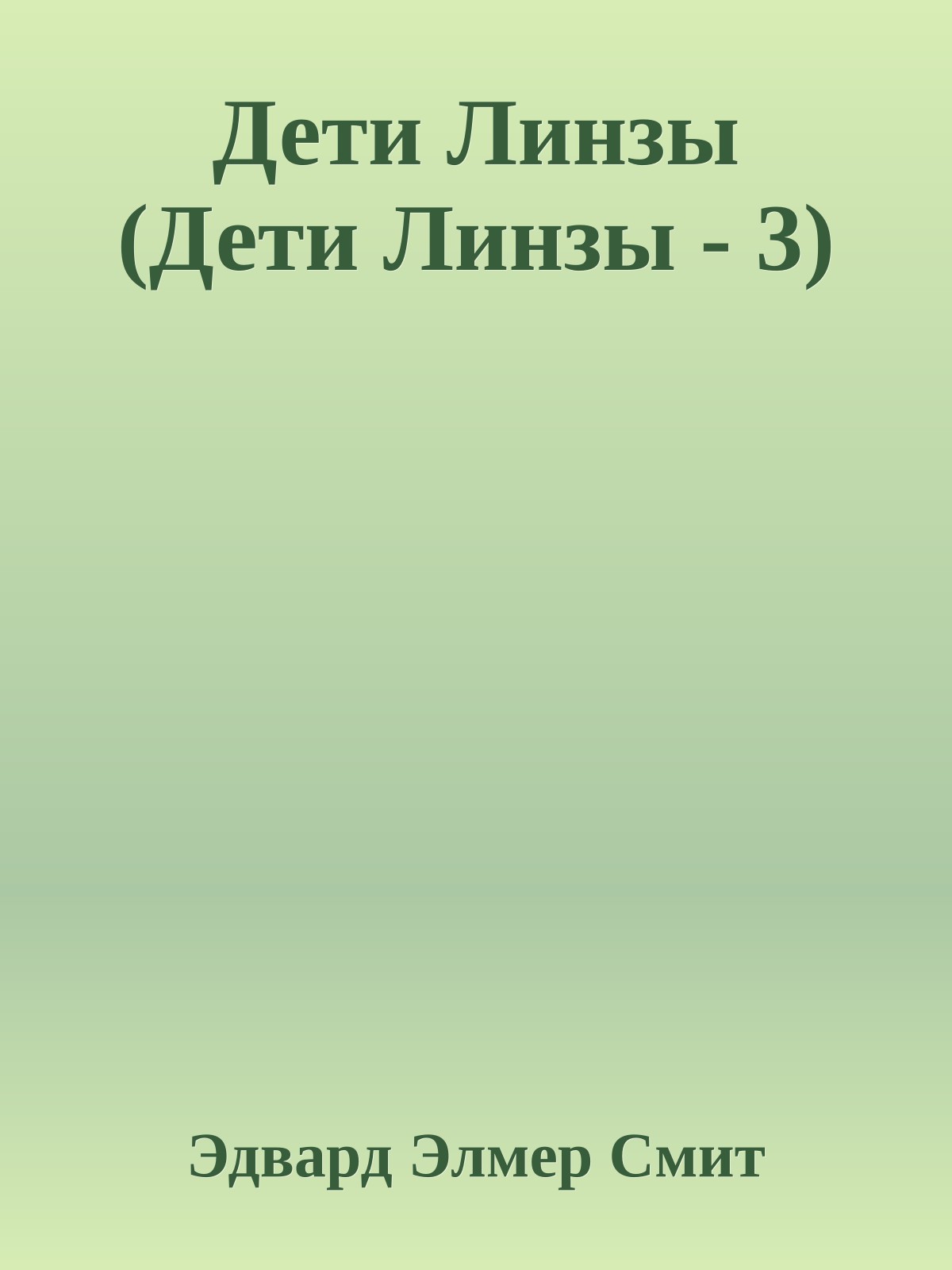 Дети Линзы (Дети Линзы - 3)