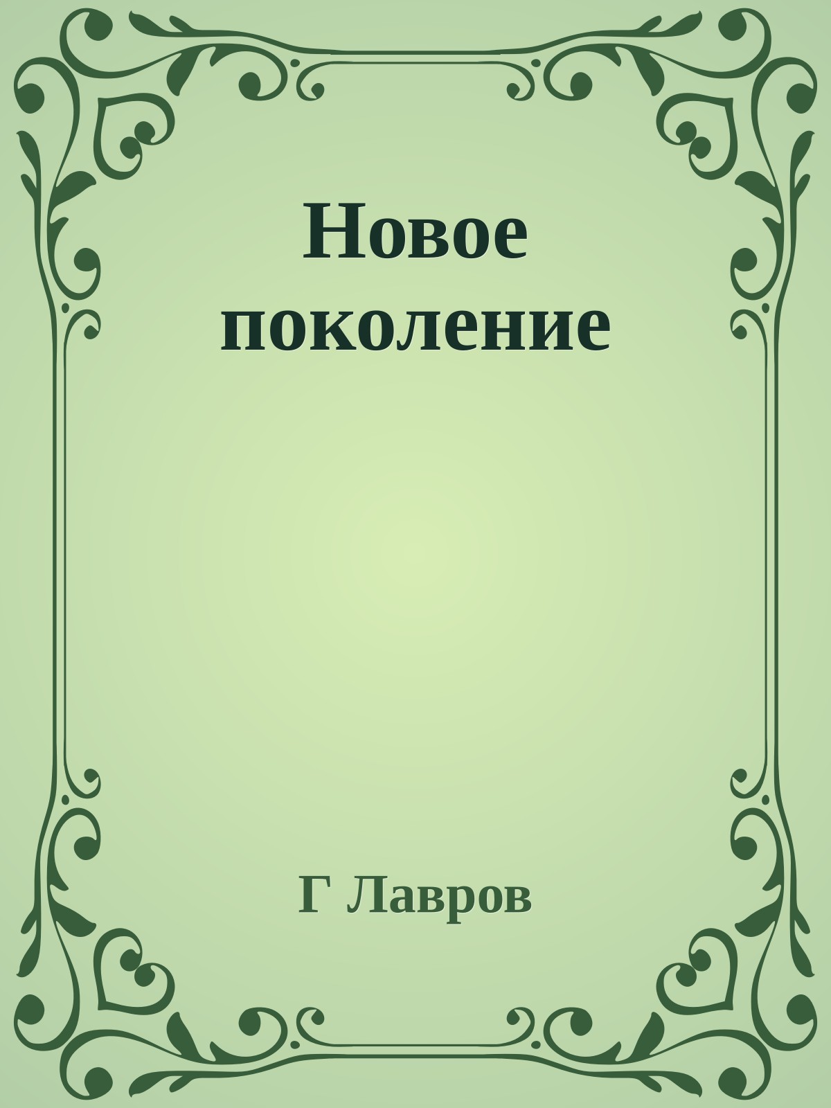 Новое поколение