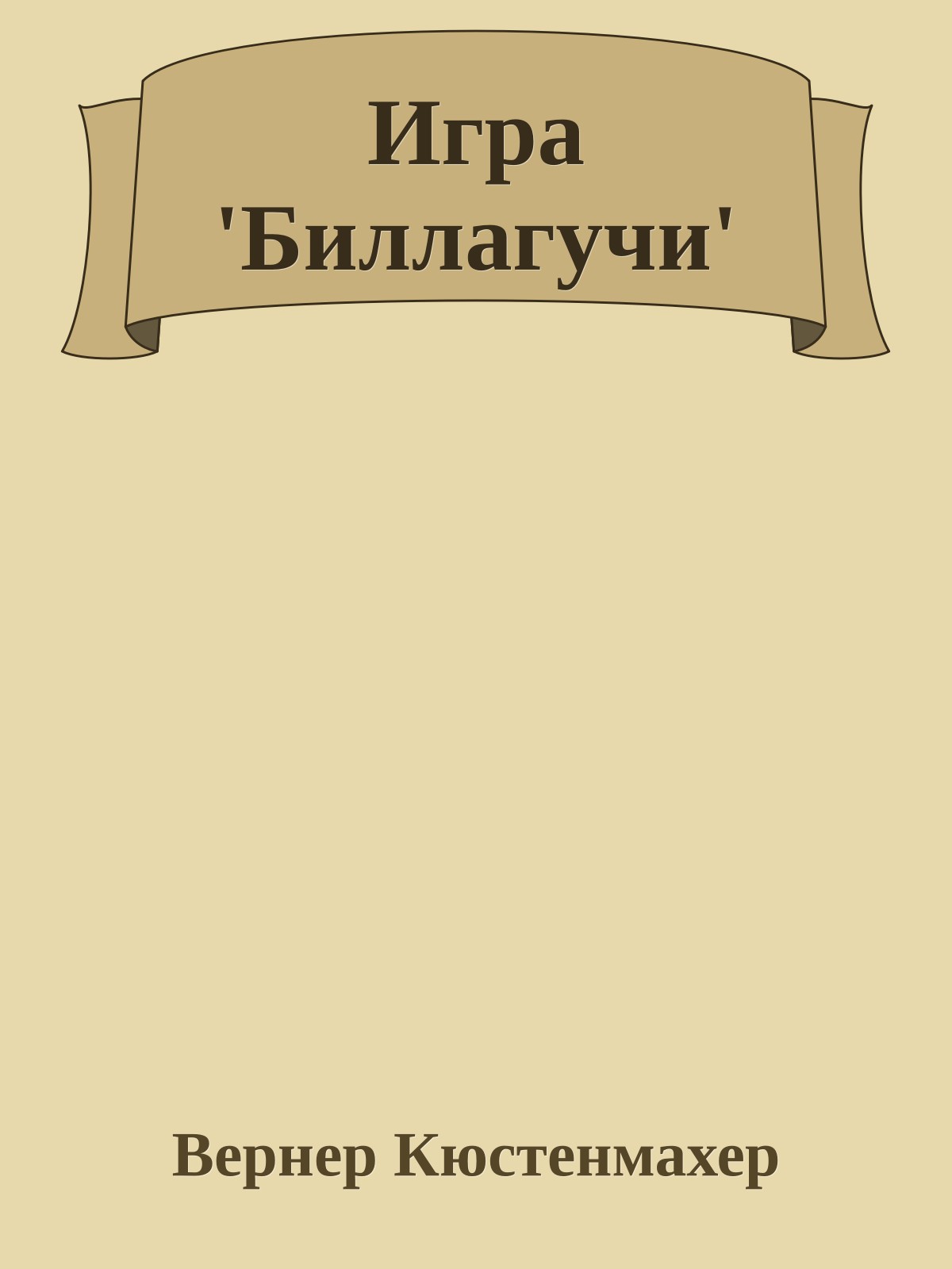 Игра 'Биллагучи'