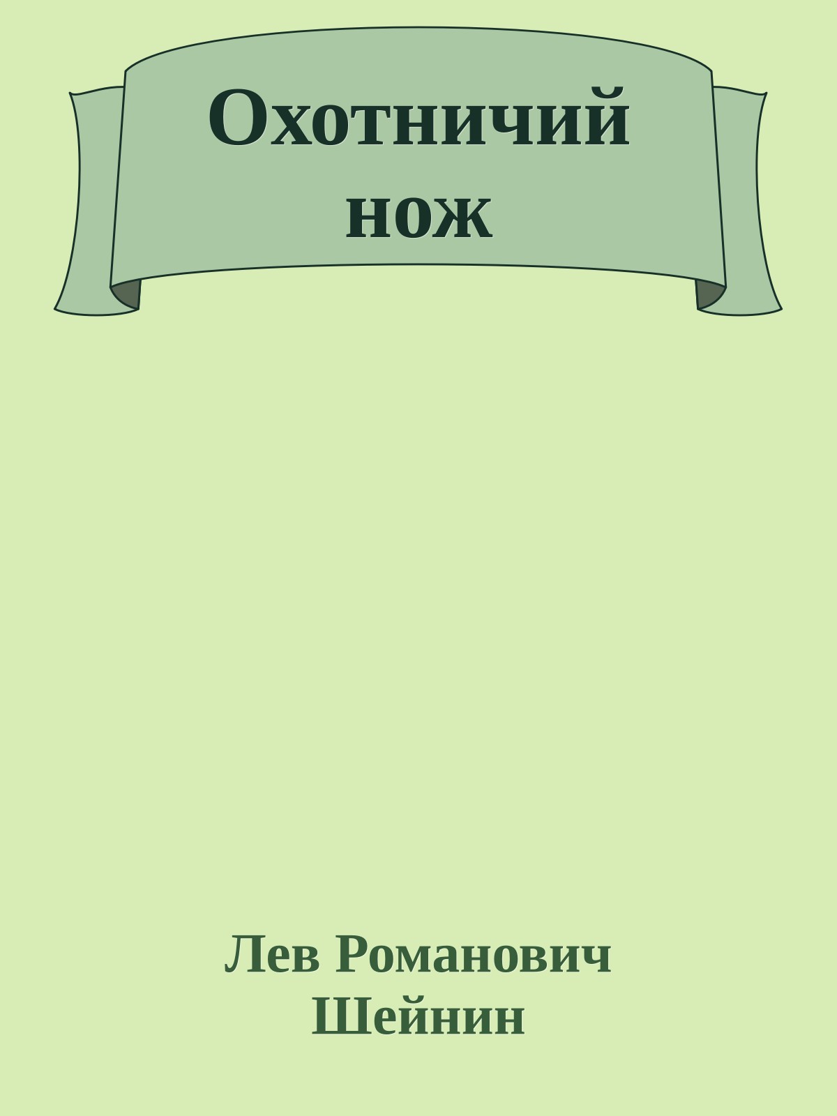 Охотничий нож