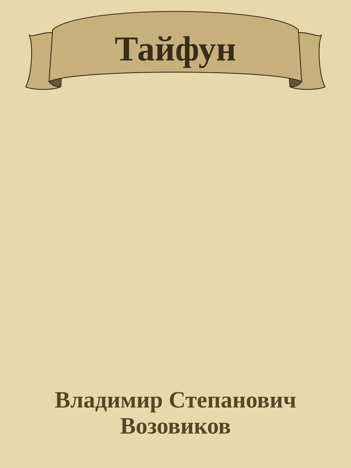 Тайфун