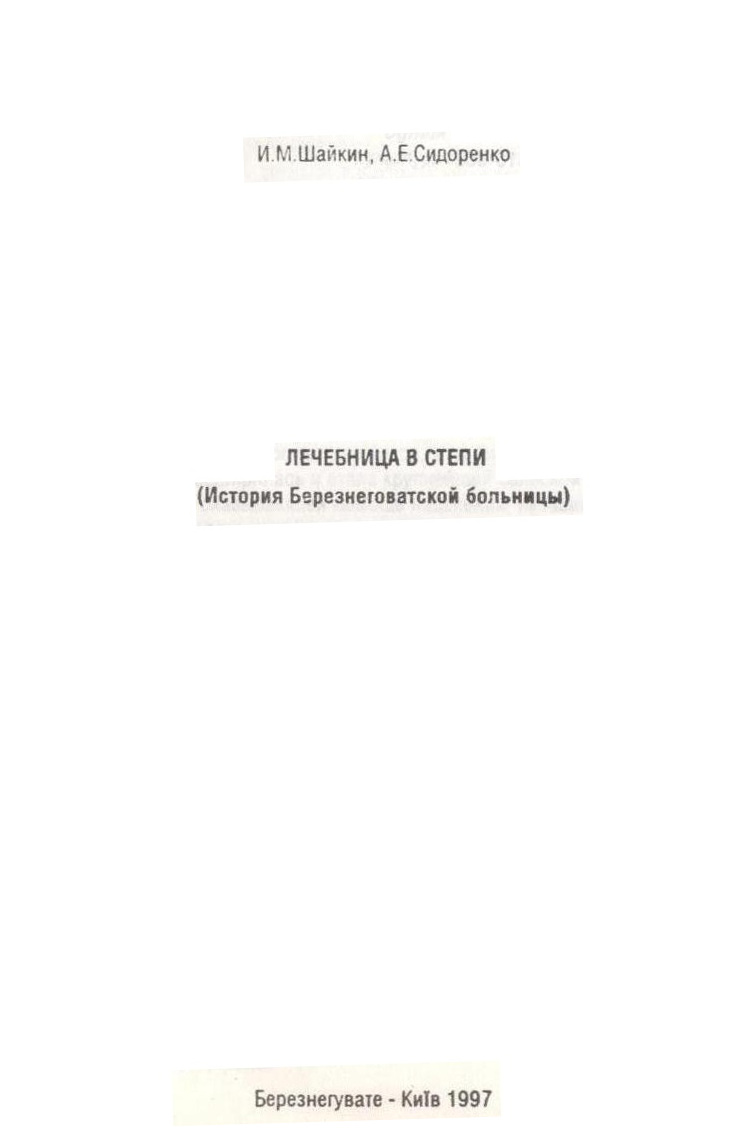 Лечебница в степи. (История Березнеговатской больницы)