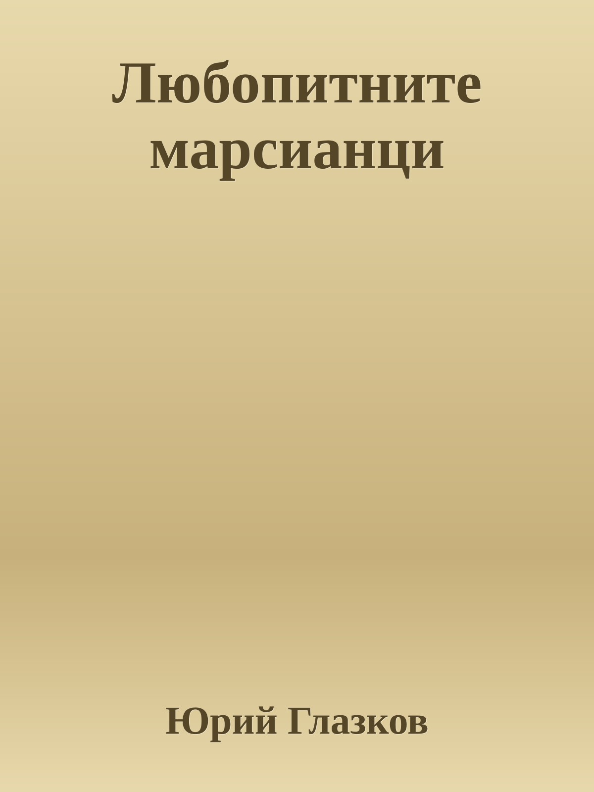 Любопитните марсианци