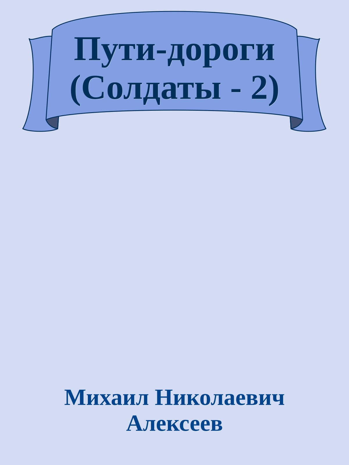 Пути-дороги (Солдаты - 2)