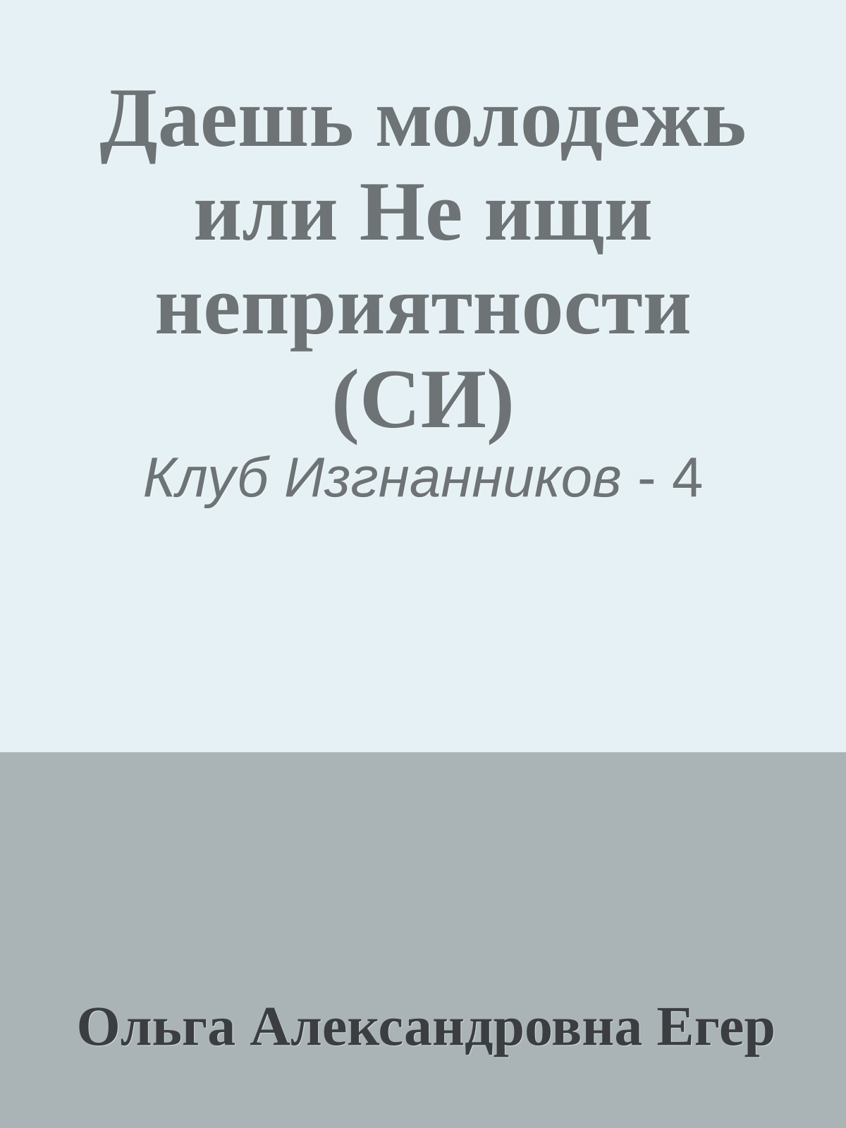 Даешь молодежь или Не ищи неприятности (СИ)
