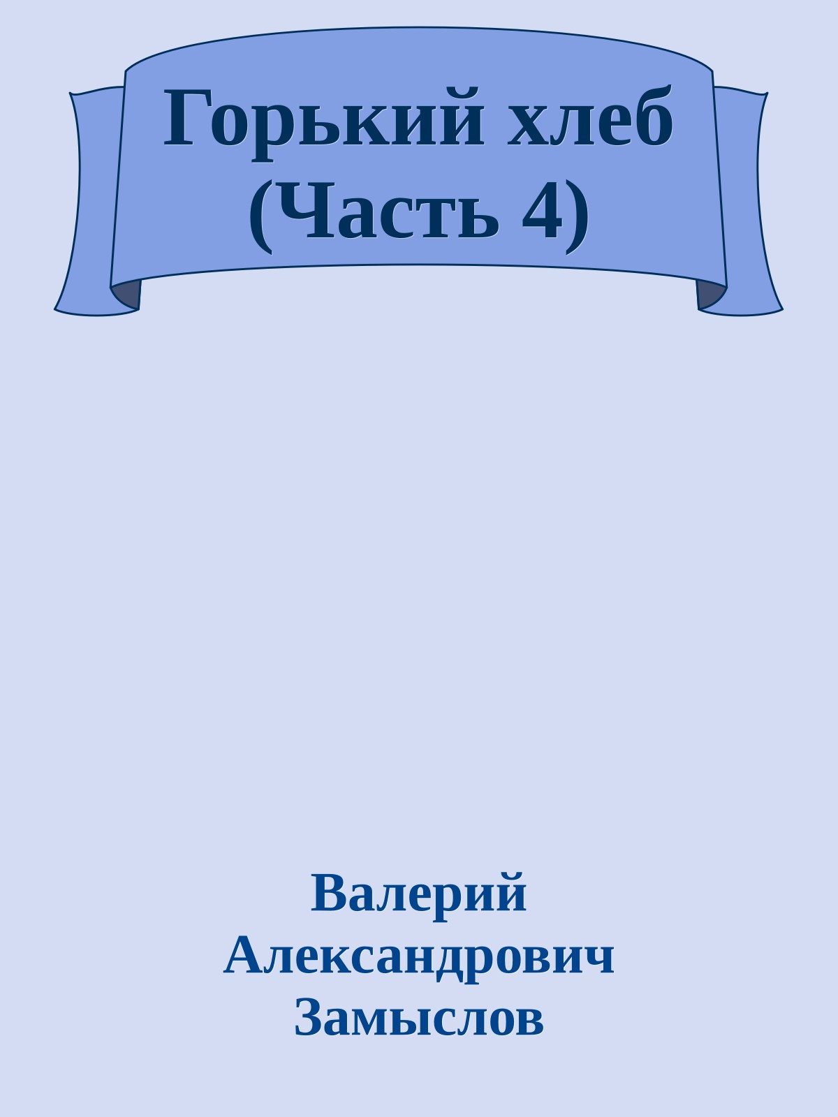 Горький хлеб (Часть 4)