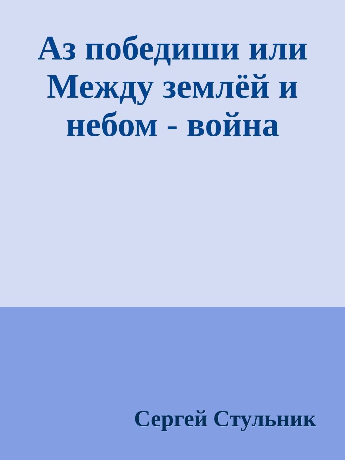 Аз победиши или Между землёй и небом - война