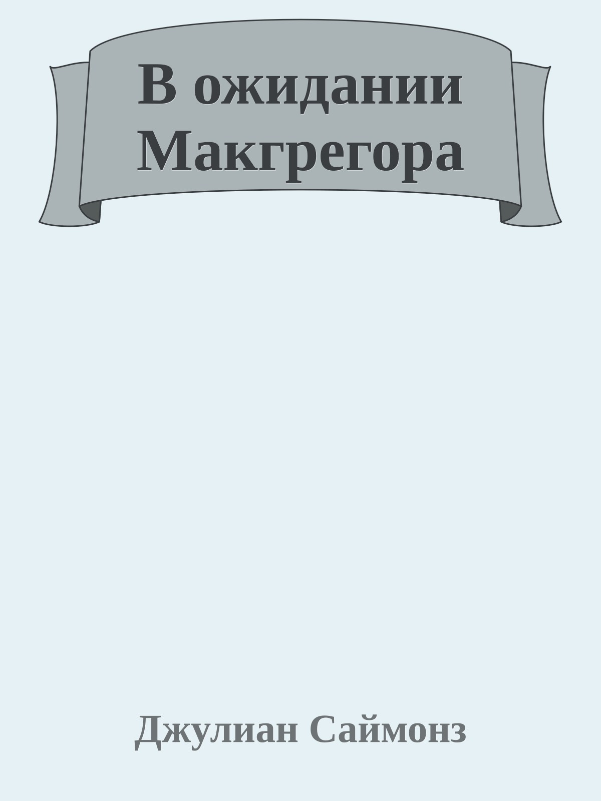 В ожидании Макгрегора