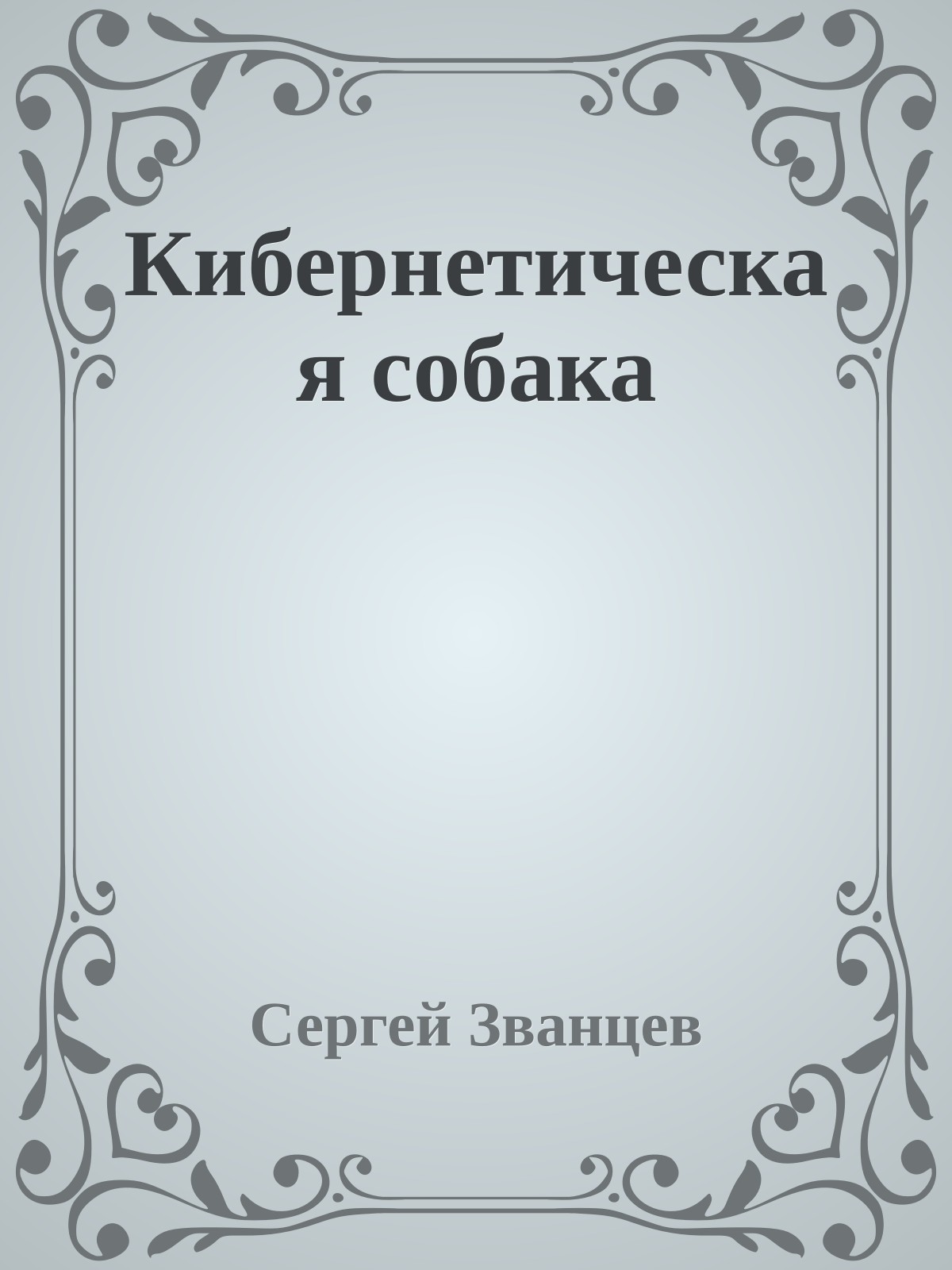 Кибернетическая собака