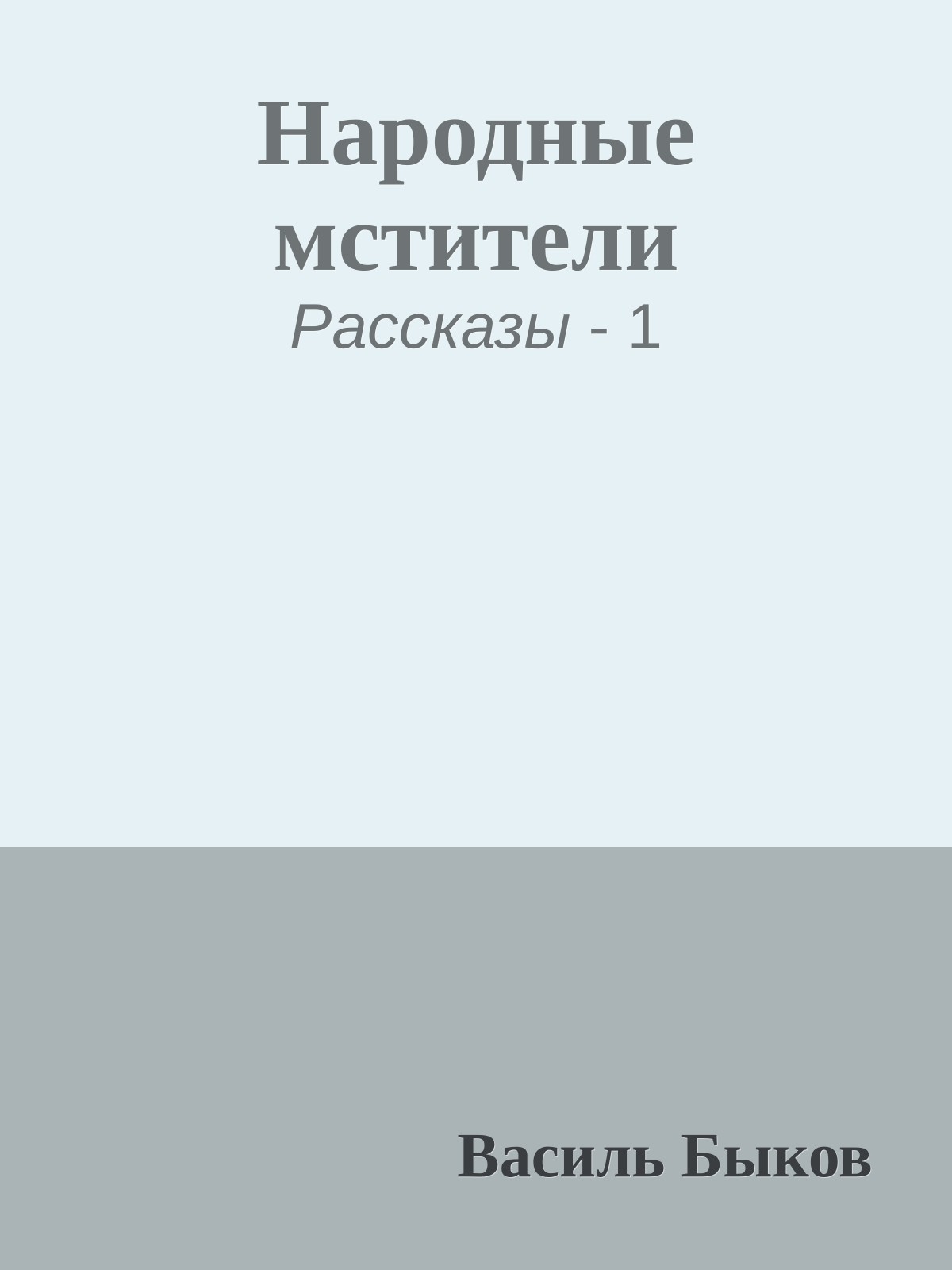 Народные мстители